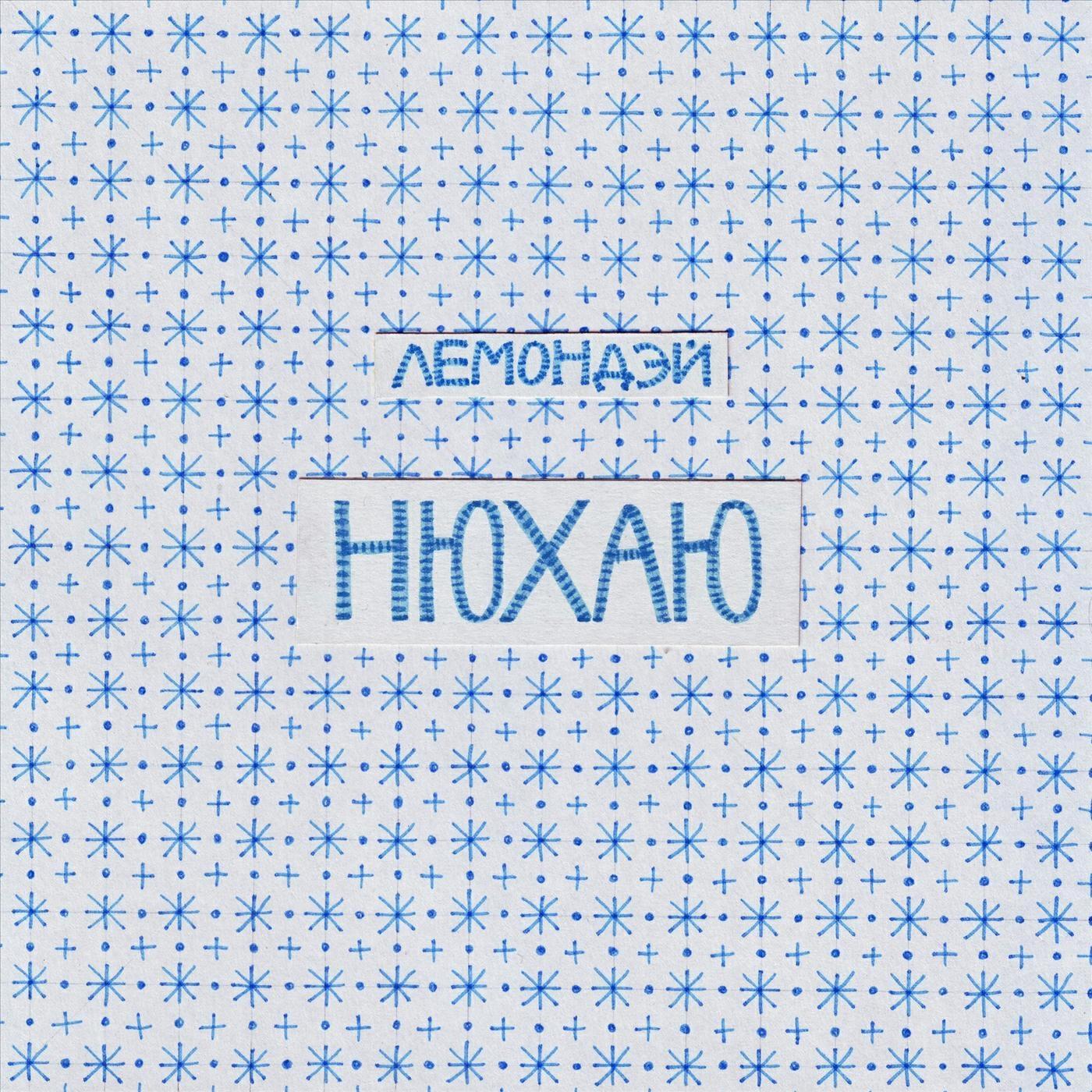 Релиз Нюхаю