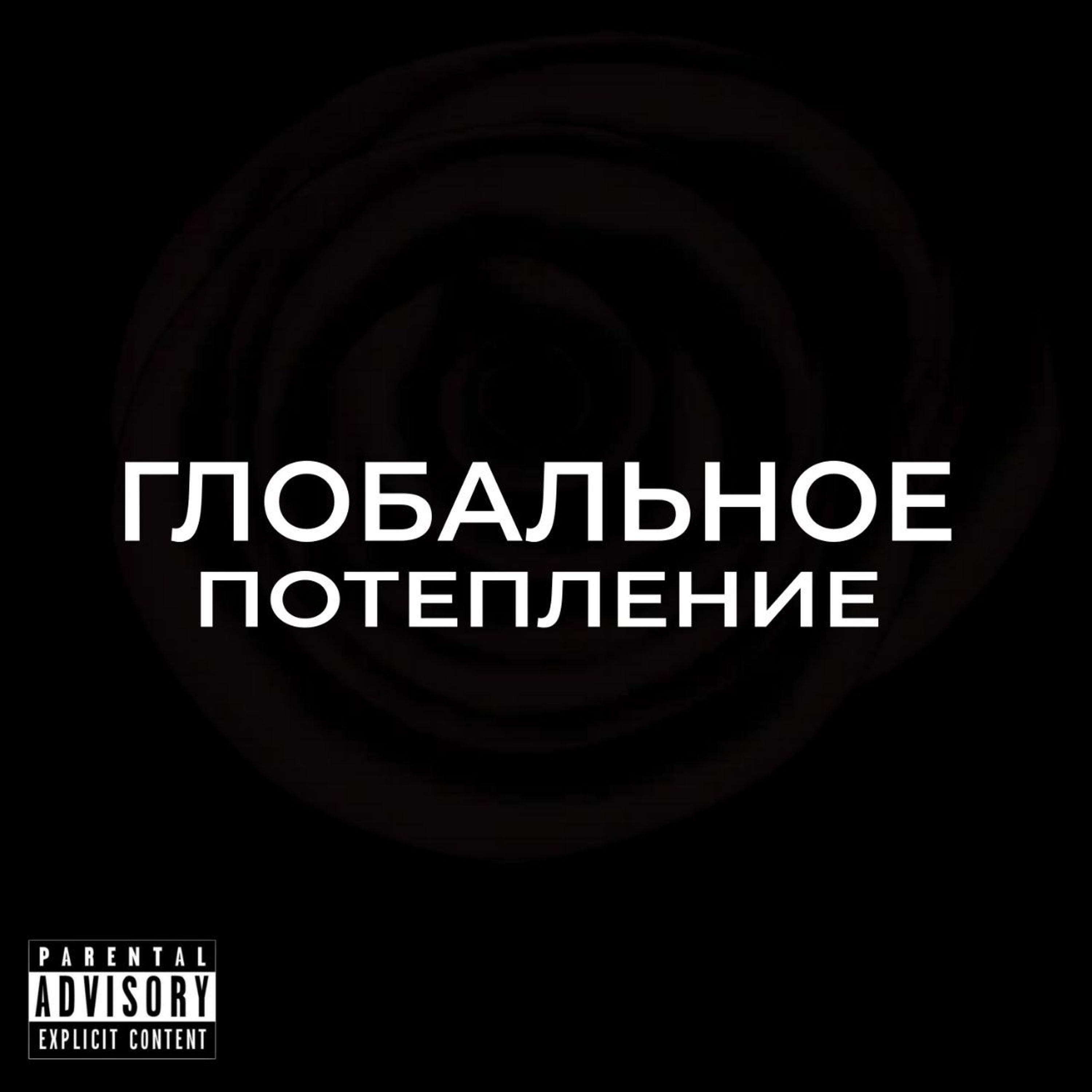 Релиз Глобальное Потепление
