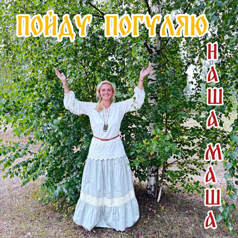 Релиз Пойду погуляю prod. by Мария Егорова