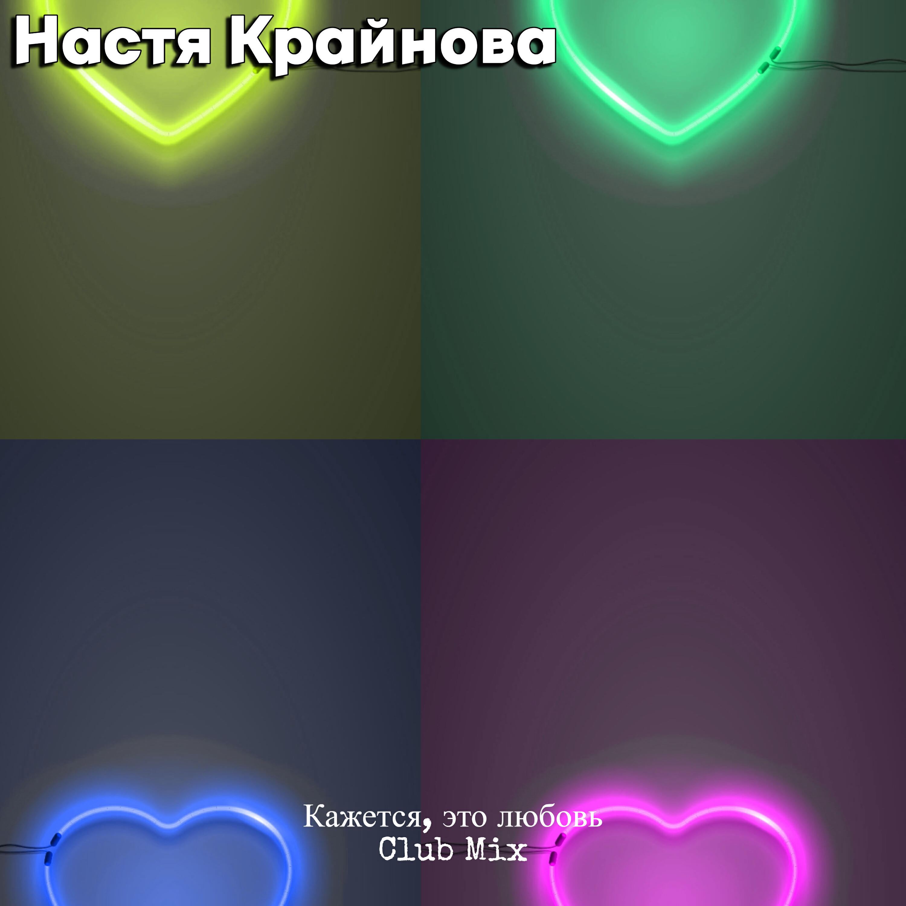 Релиз Кажется, это любовь