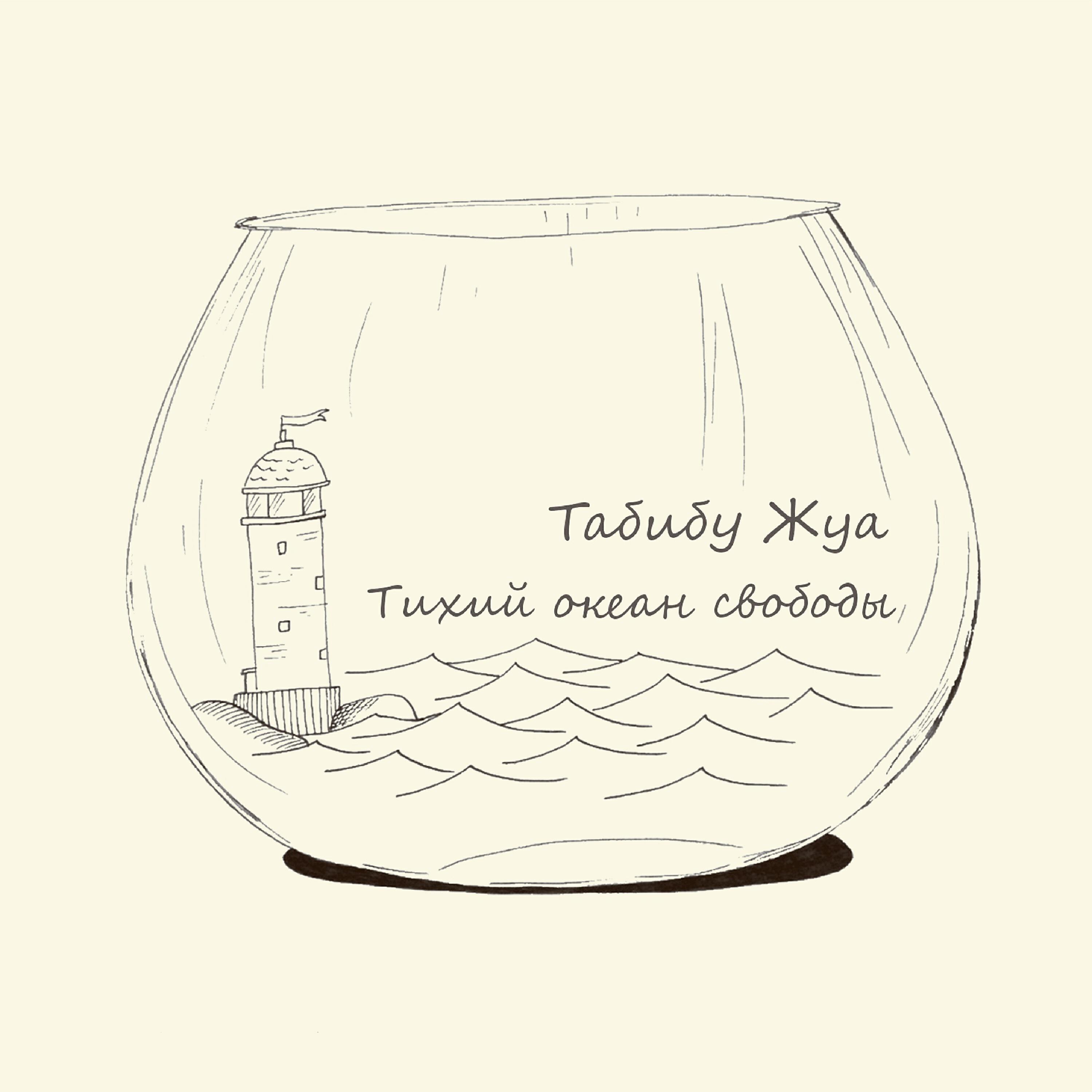 Релиз Тихий океан свободы