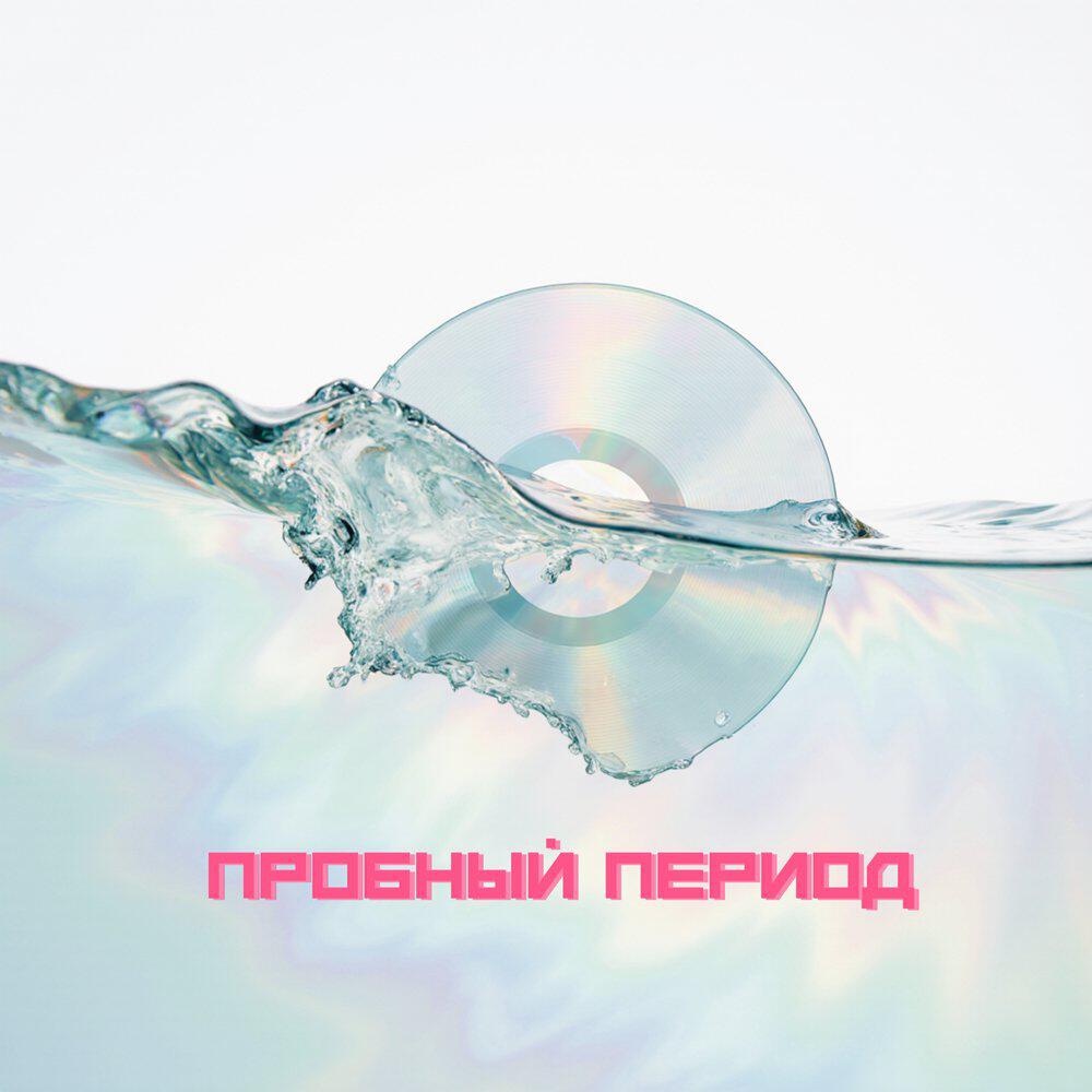 Релиз пробный период
