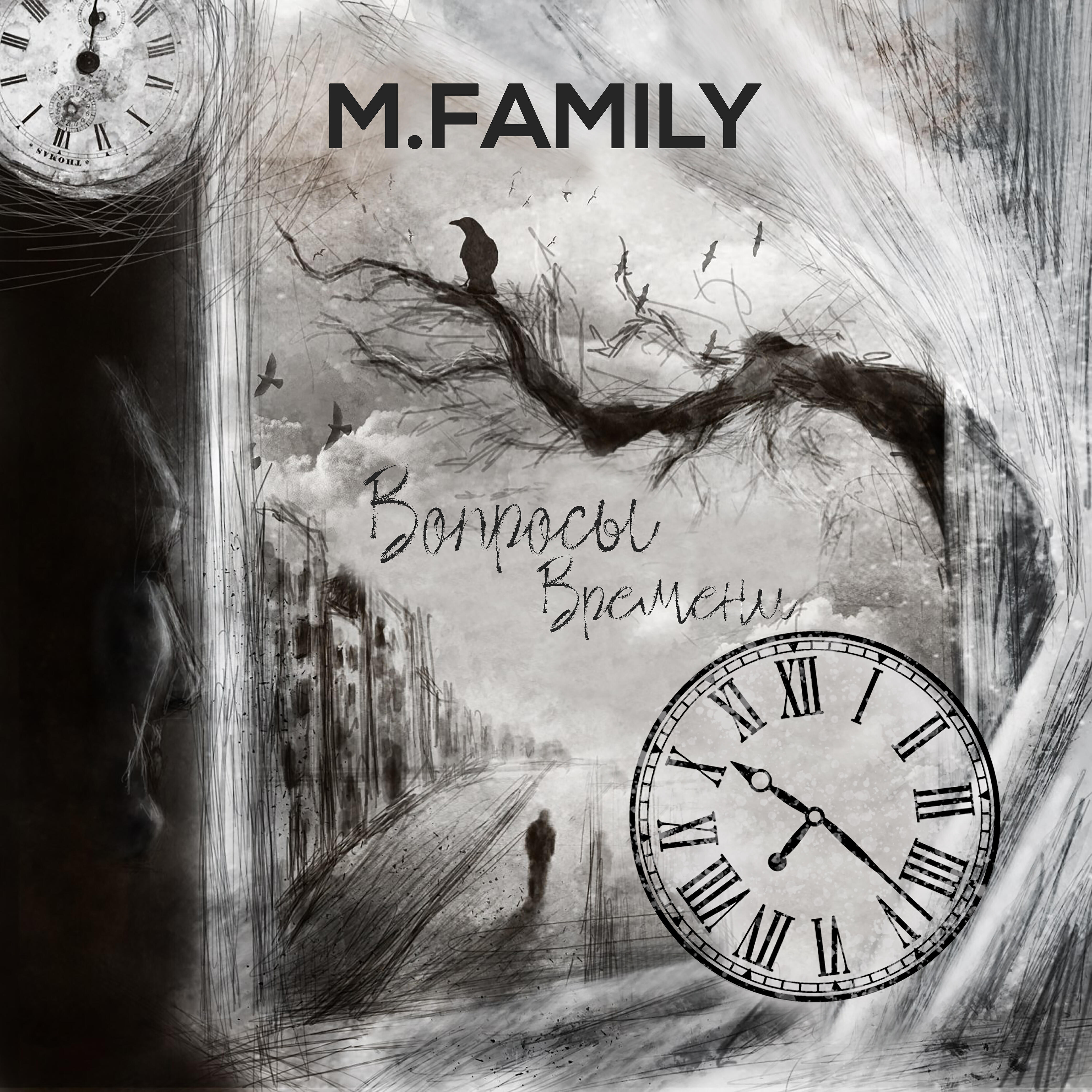 M.Family - В пыли подъездов