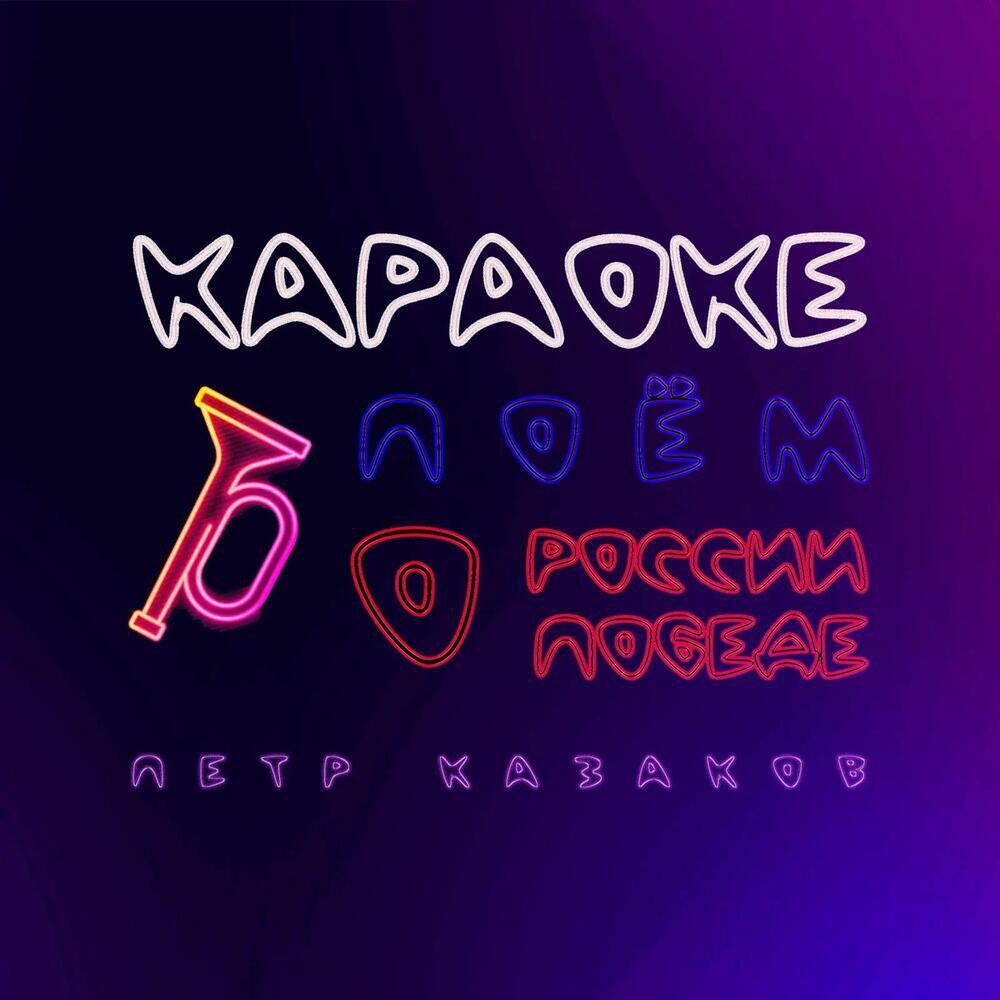 Релиз Караоке. Поём о России, о Победе