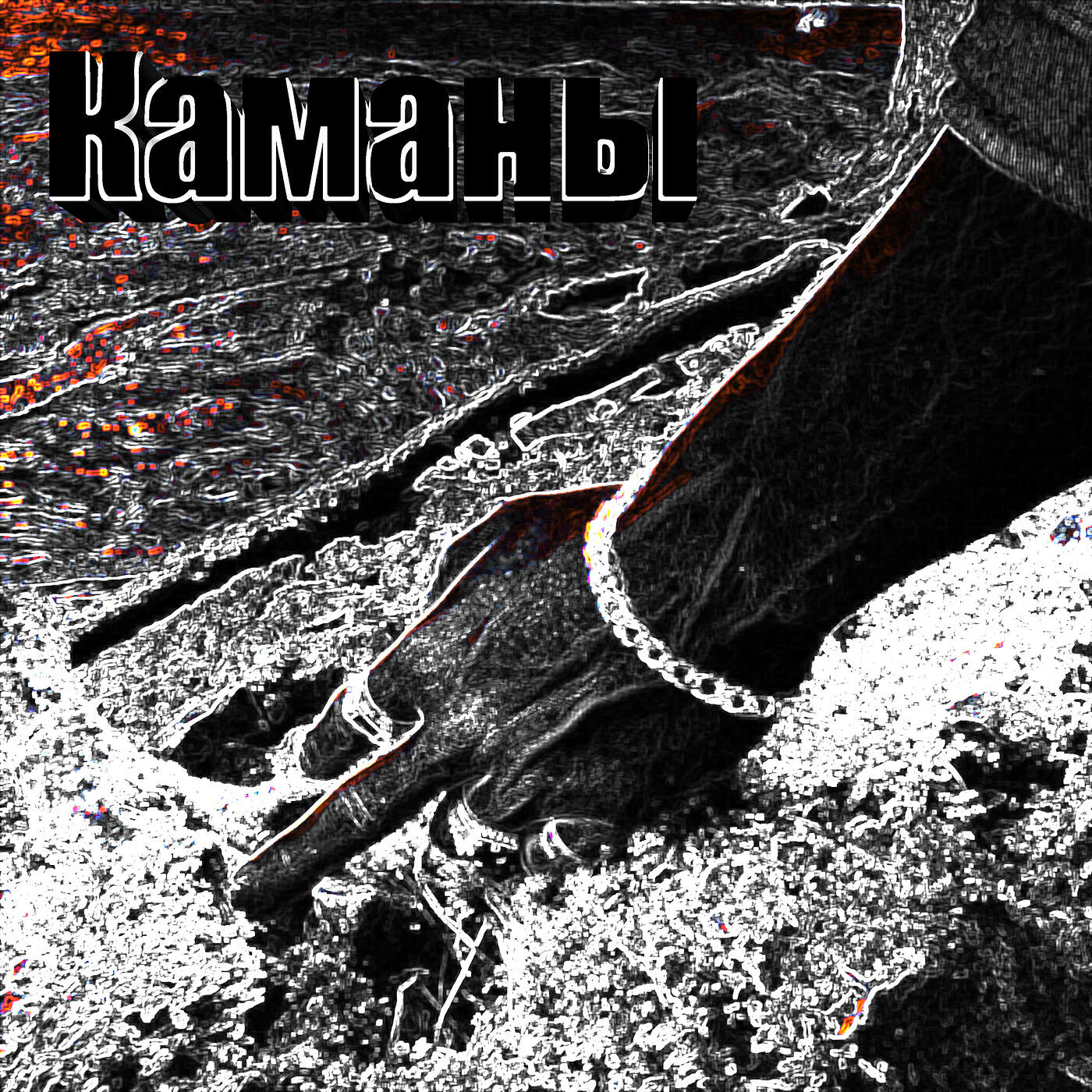 Релиз Каманы