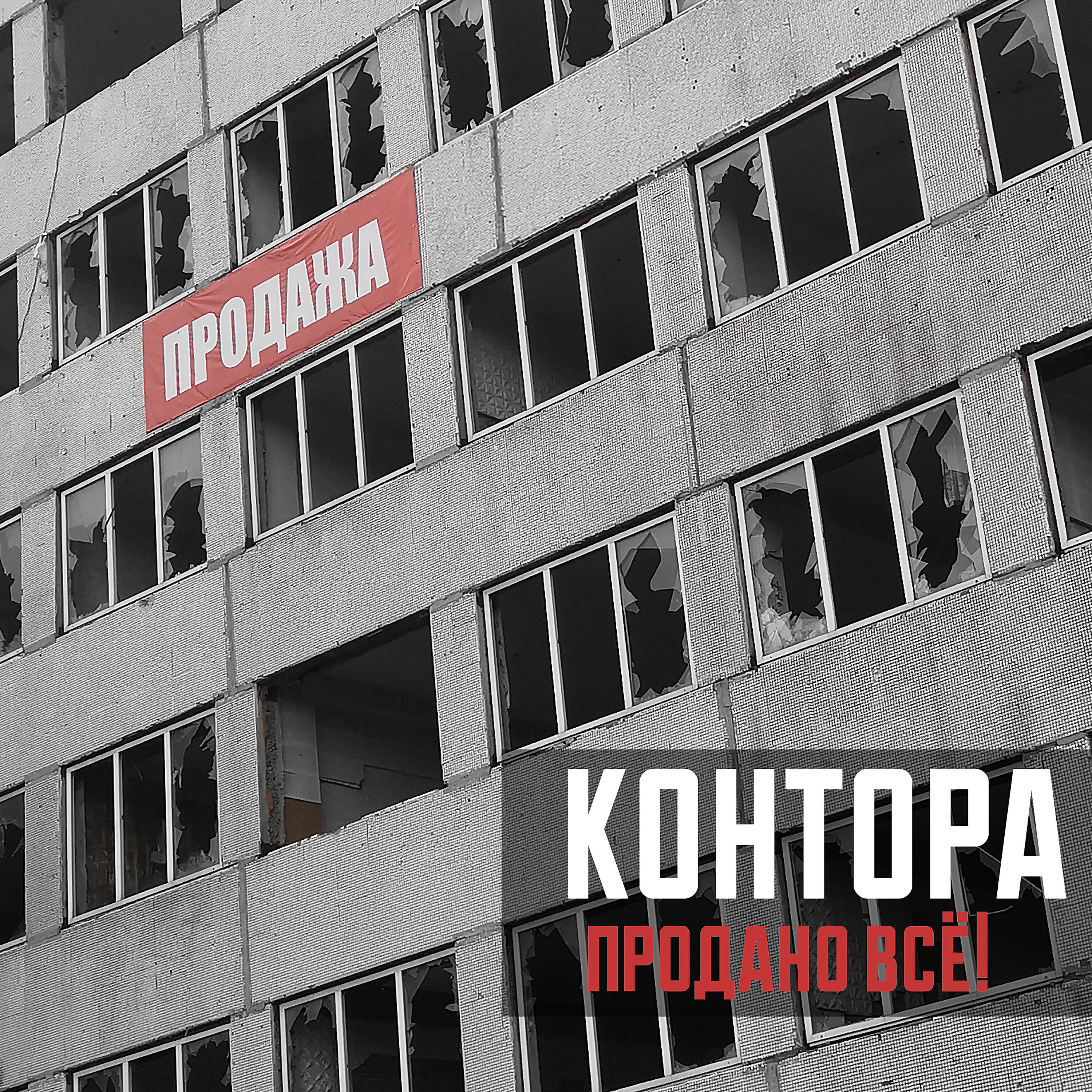 Релиз Продано все