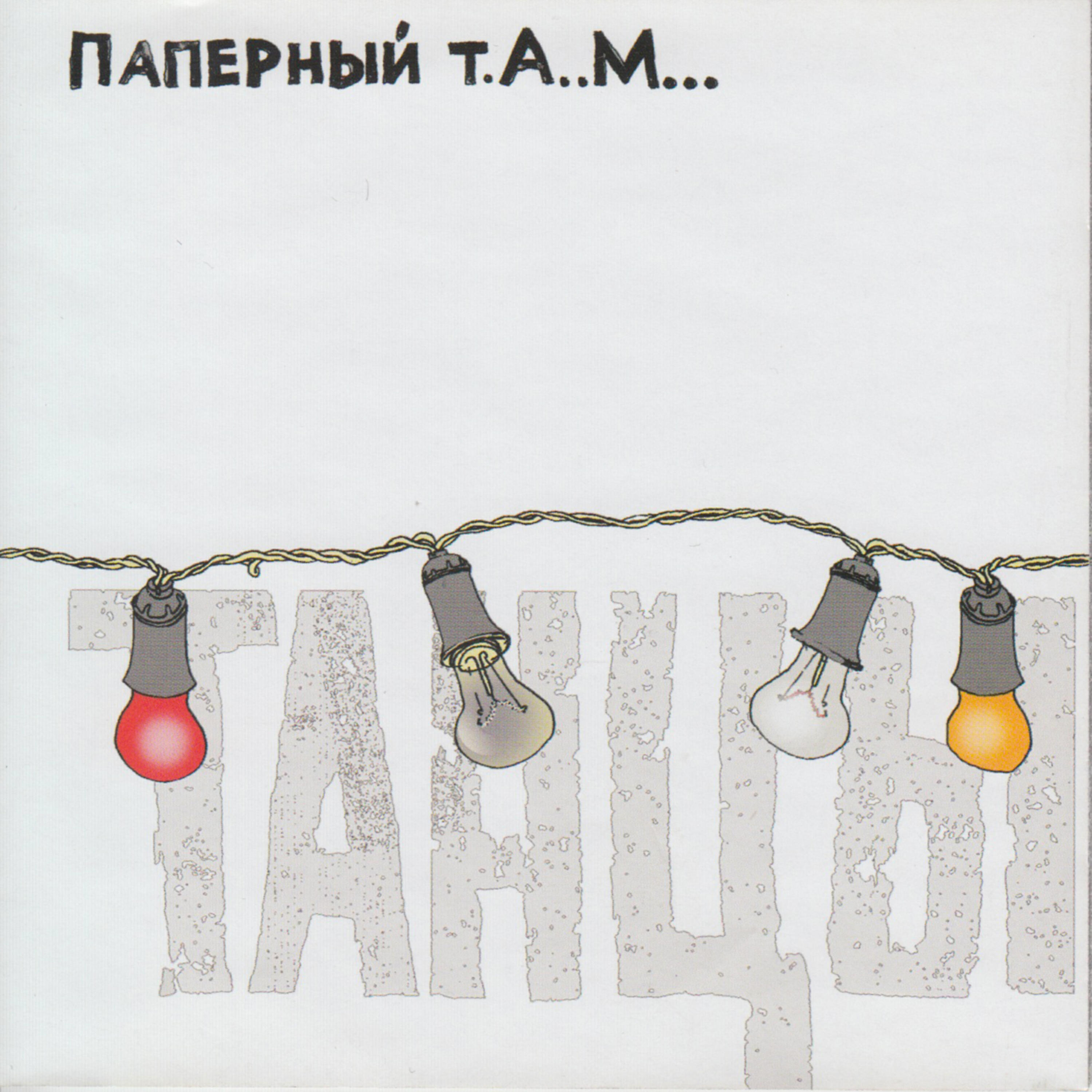 Постер альбома Танцы