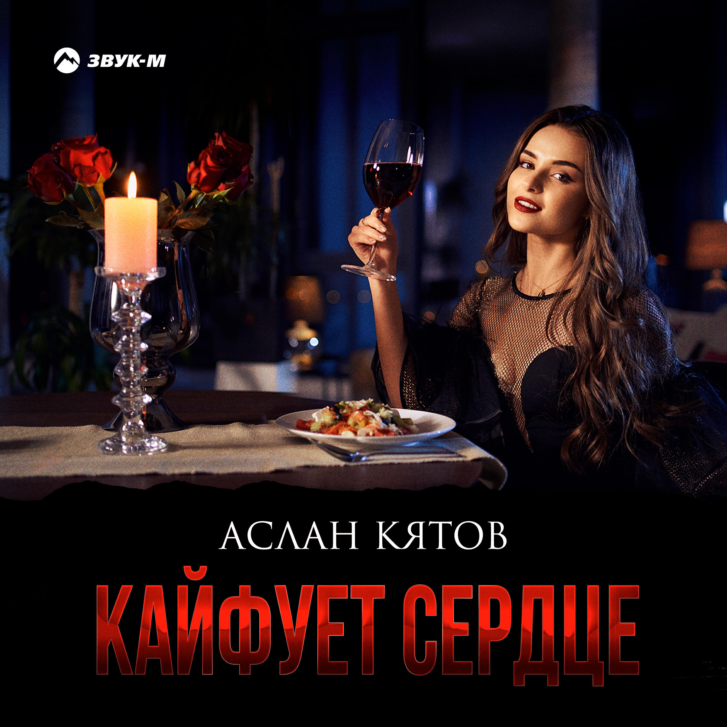 Релиз Кайфует cердце