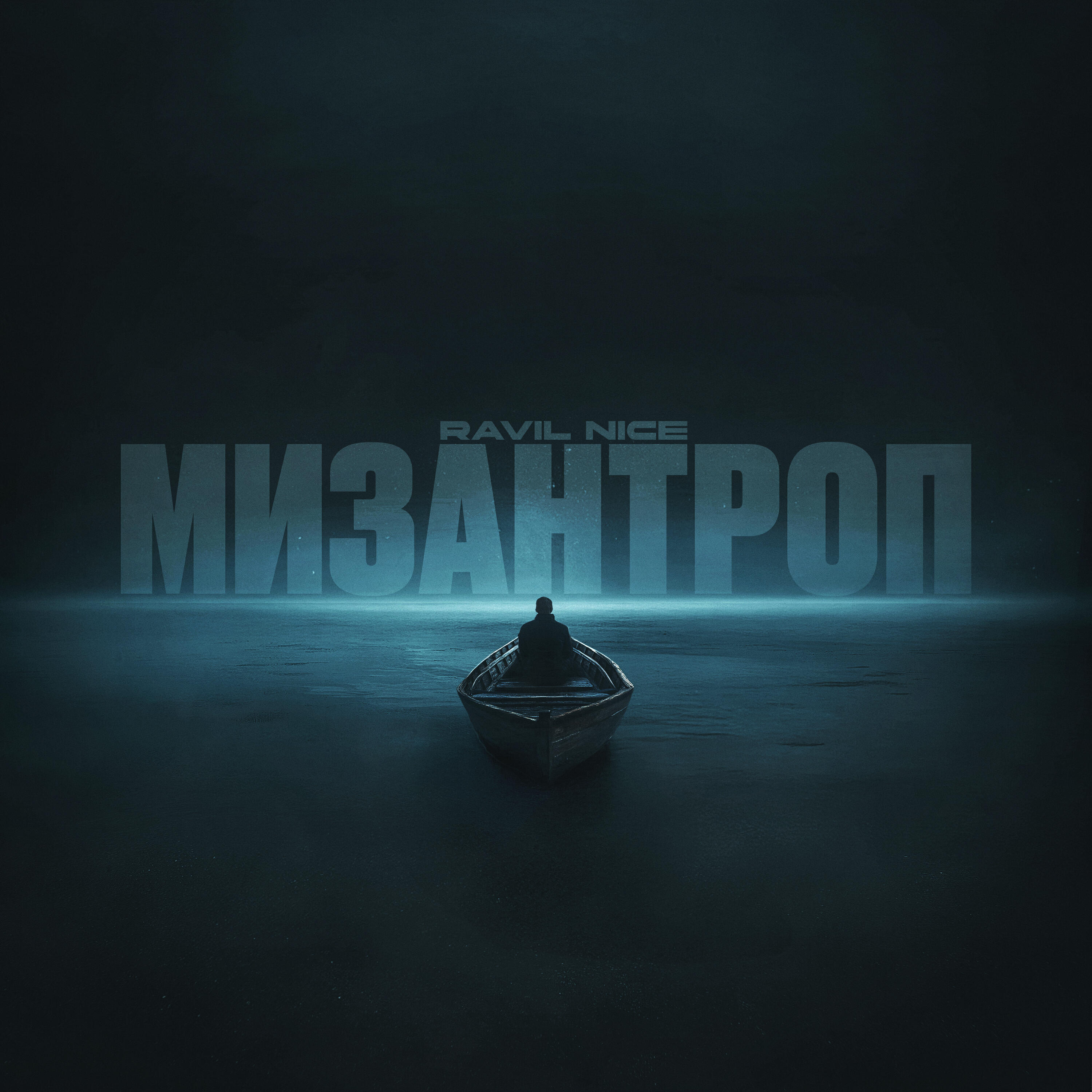 Релиз Мизантроп