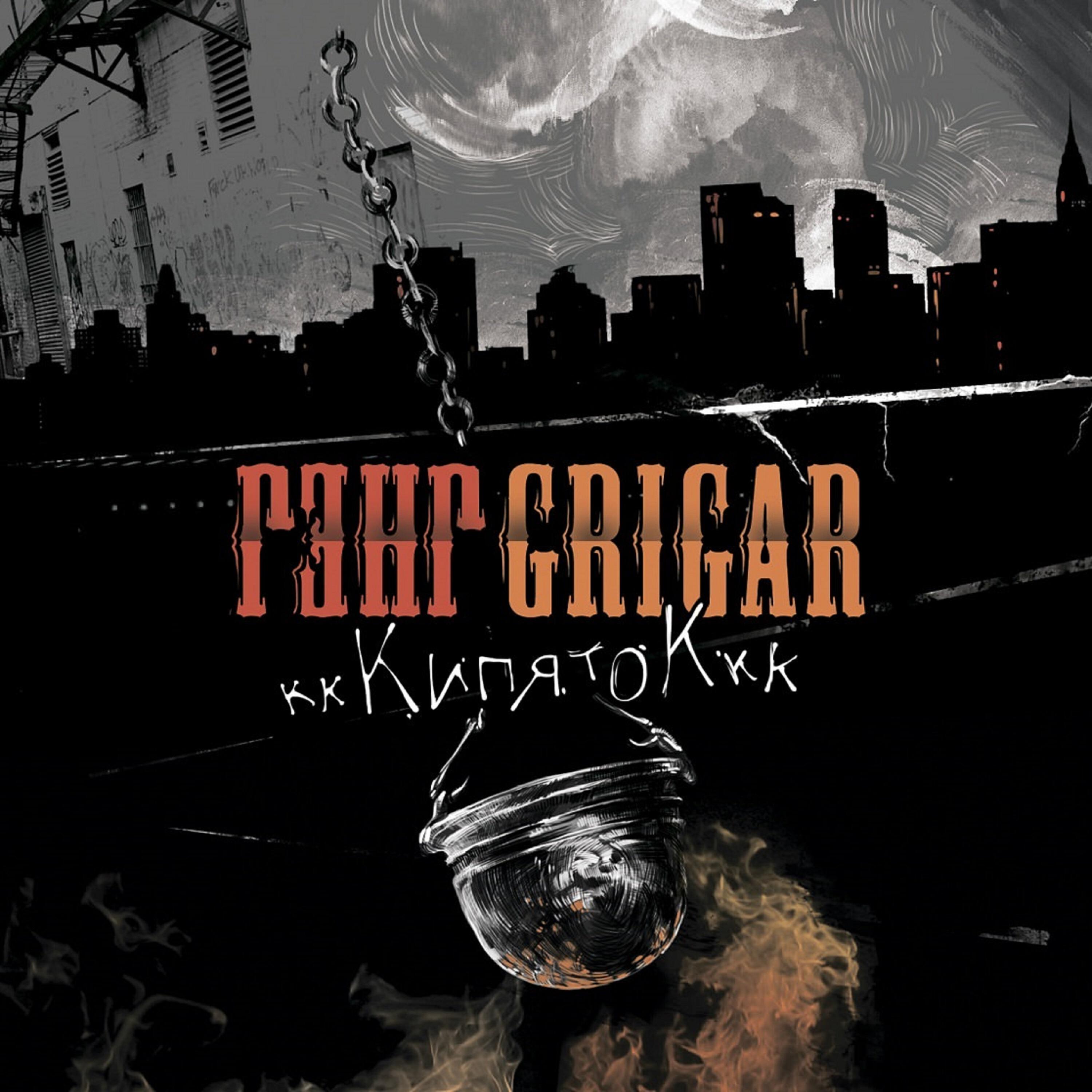 Grigar