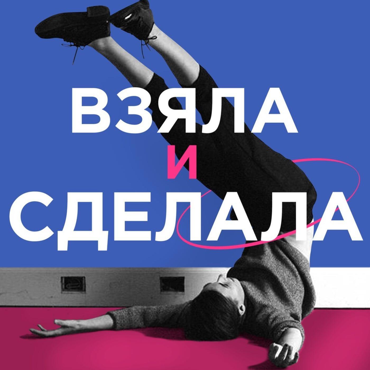 Подкаст Взяла и сделала