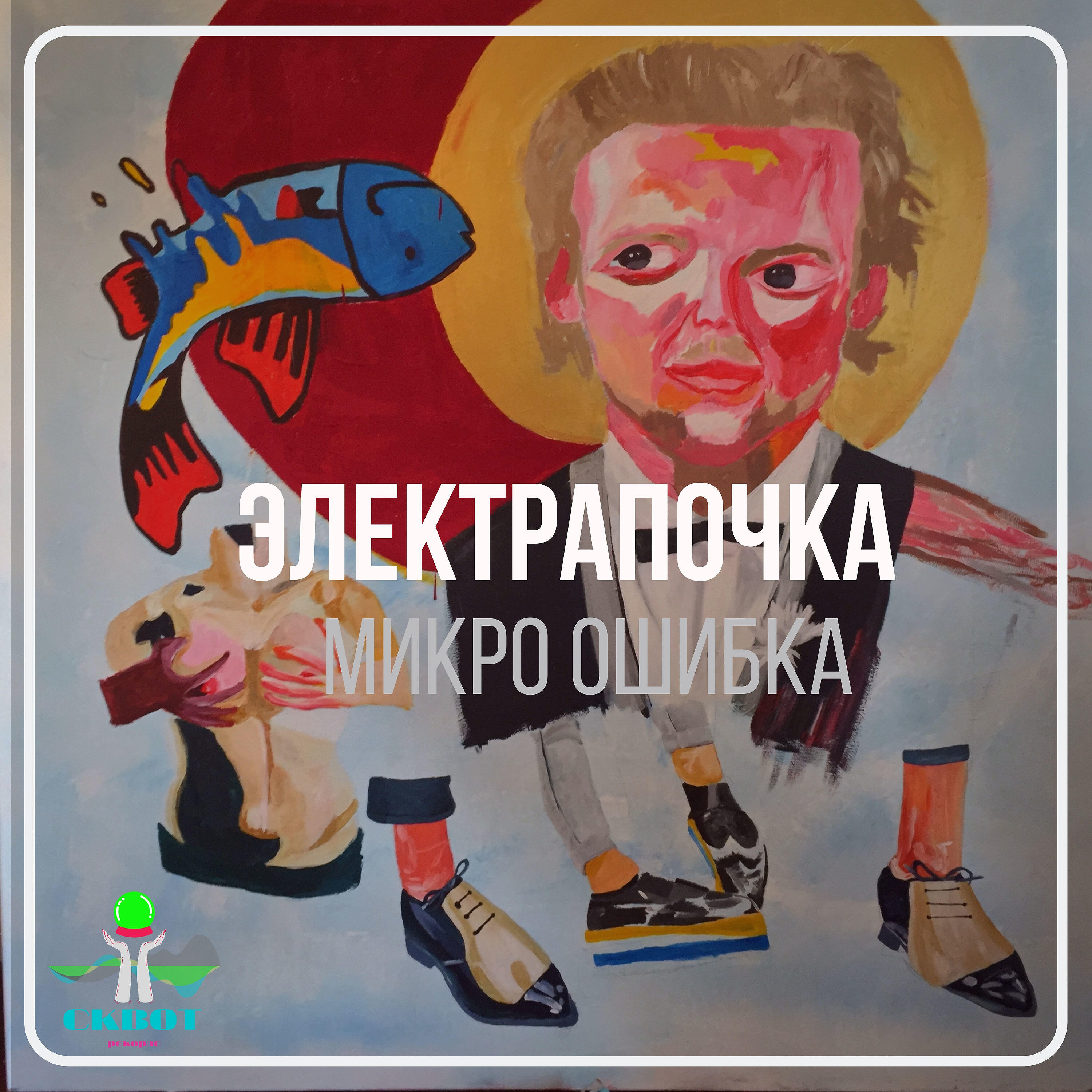 Электрапочка