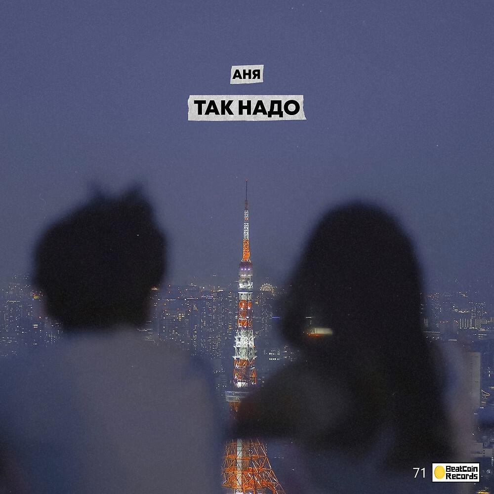 Постер альбома Так надо