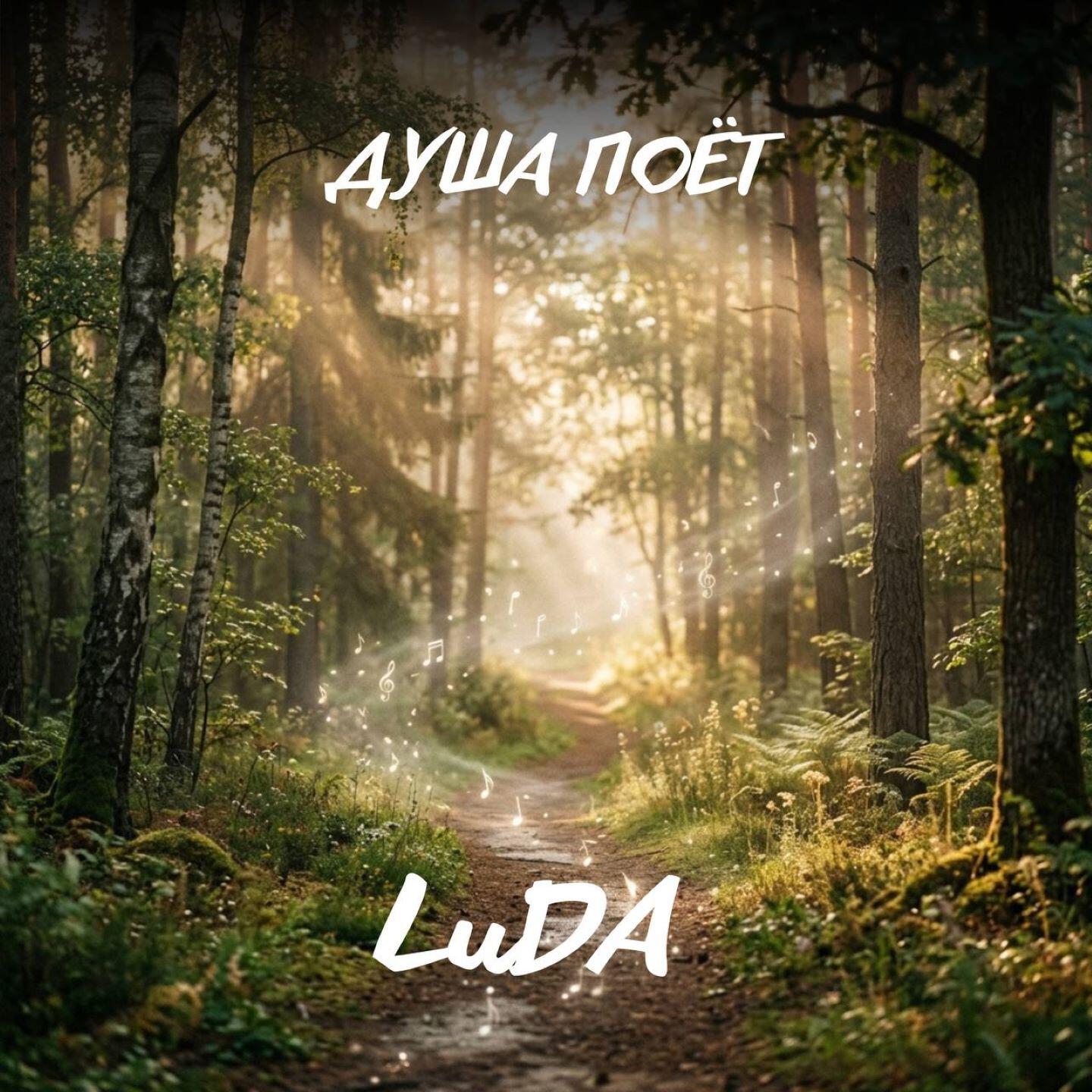Релиз Душа поёт