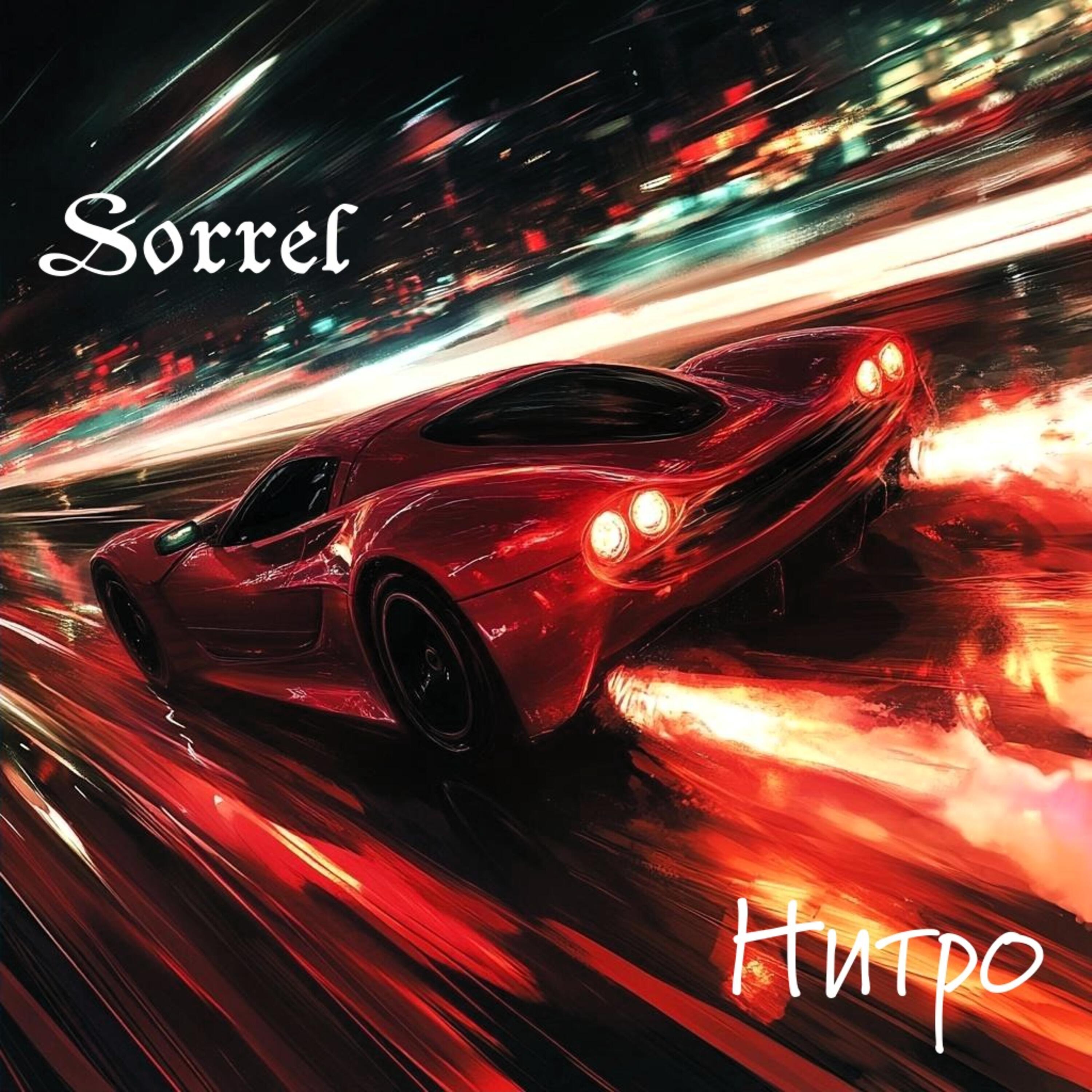 Релиз Нитро
