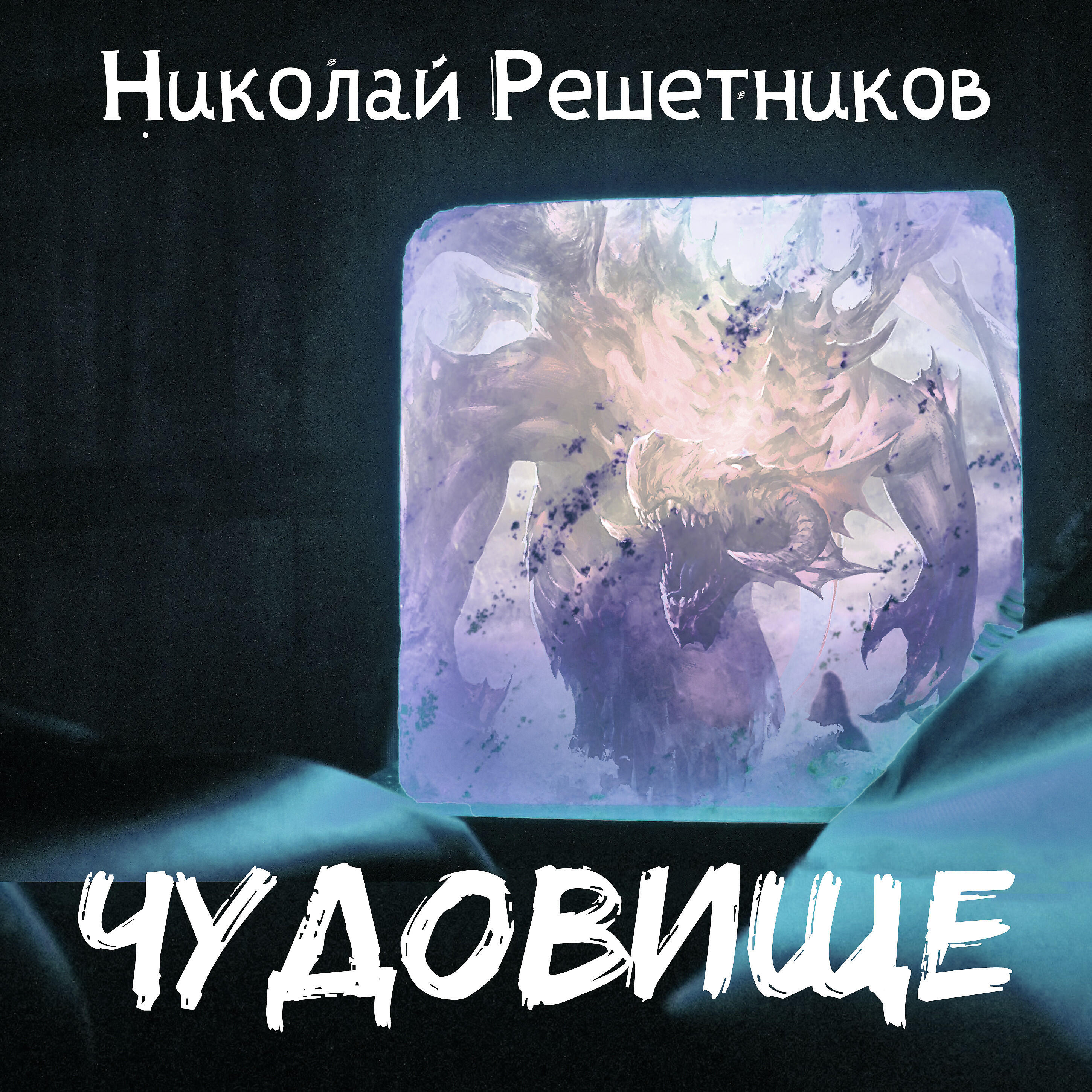 Релиз Чудовище