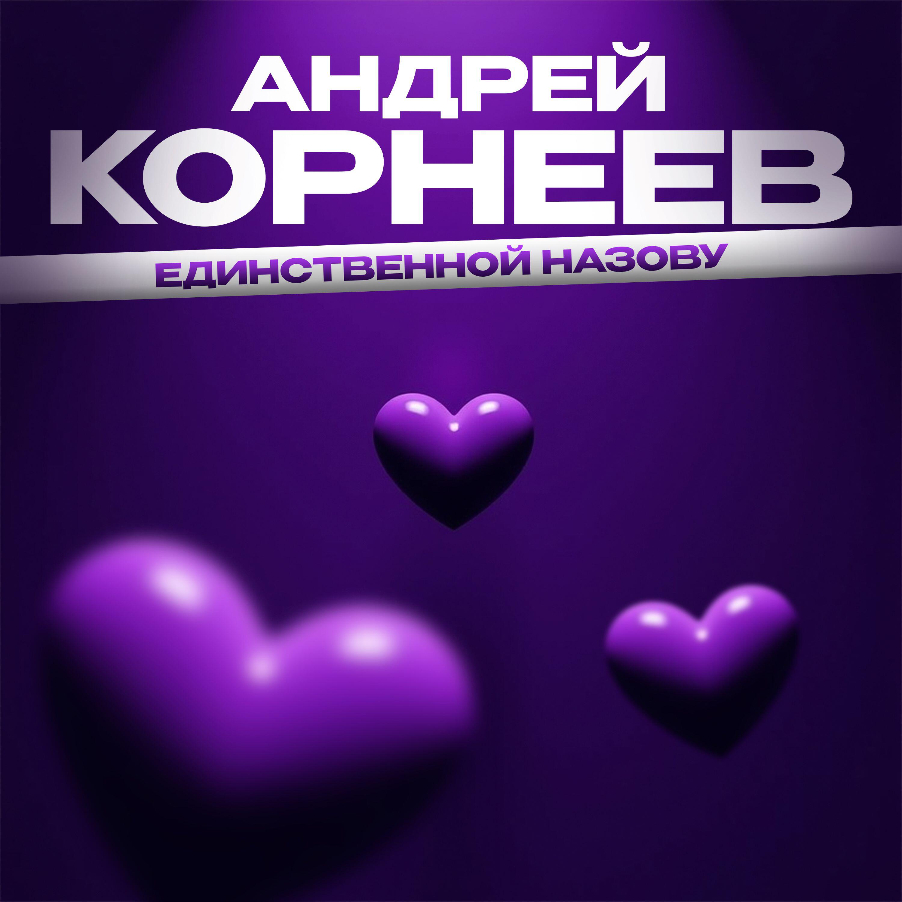 Релиз Единственной назову
