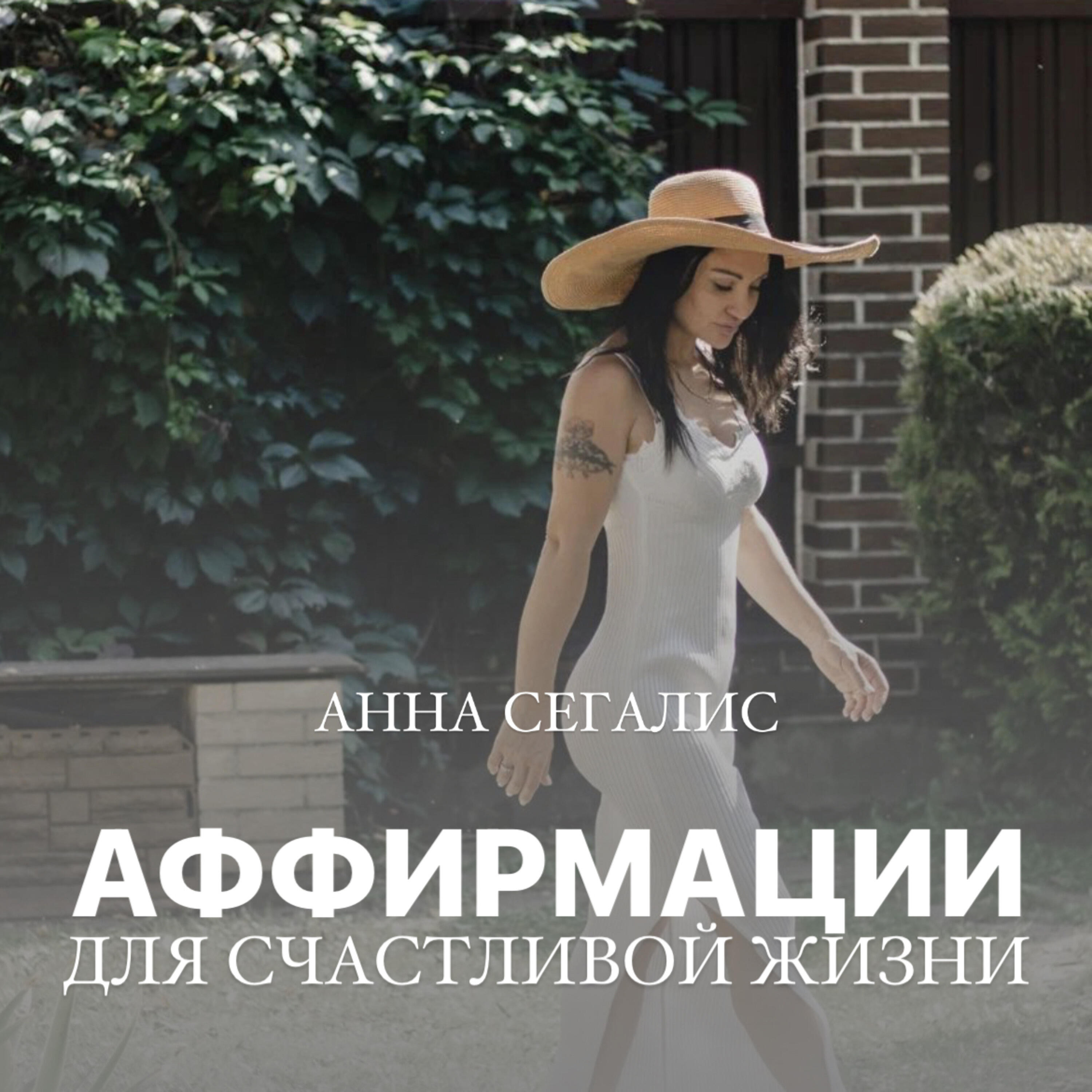 Релиз Аффирмации Счастливой Жизни