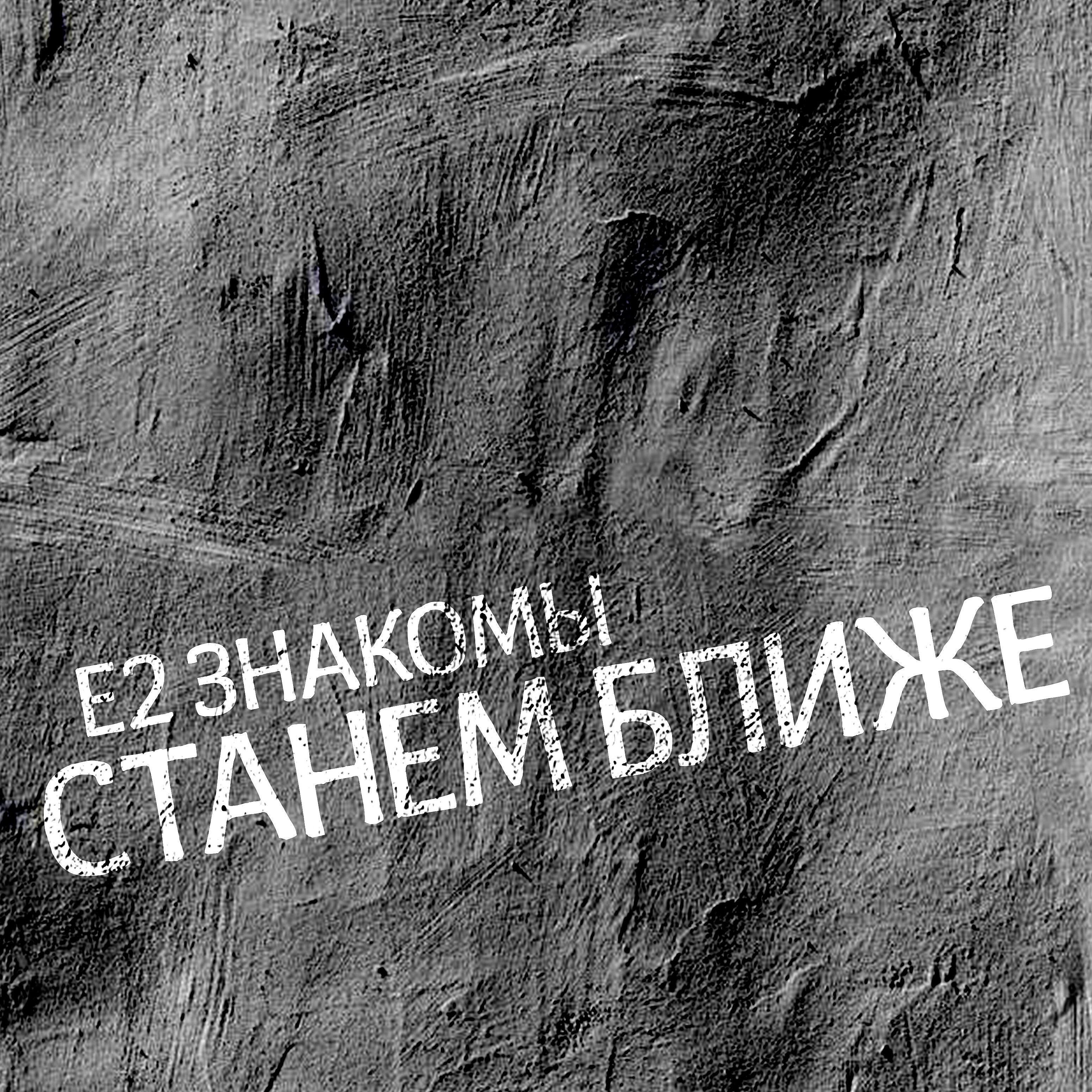 Релиз Станем ближе