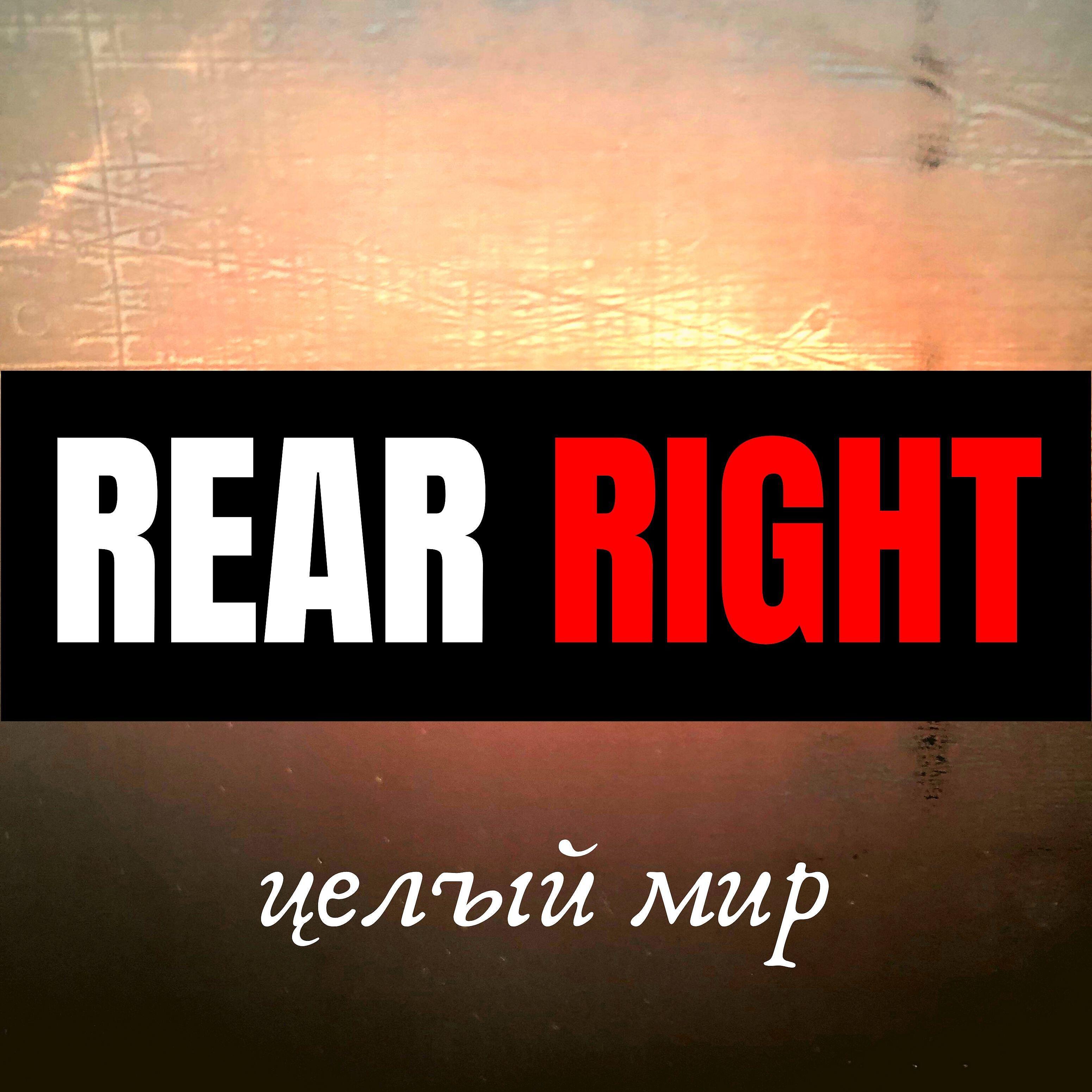 Релиз Целый мир