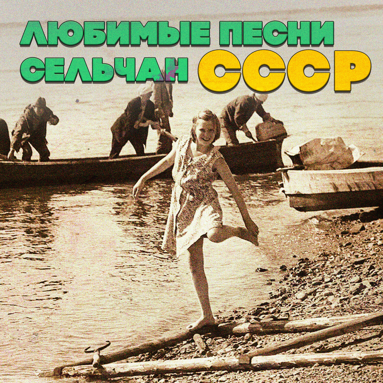 Релиз Любимые песни сельчан СССР
