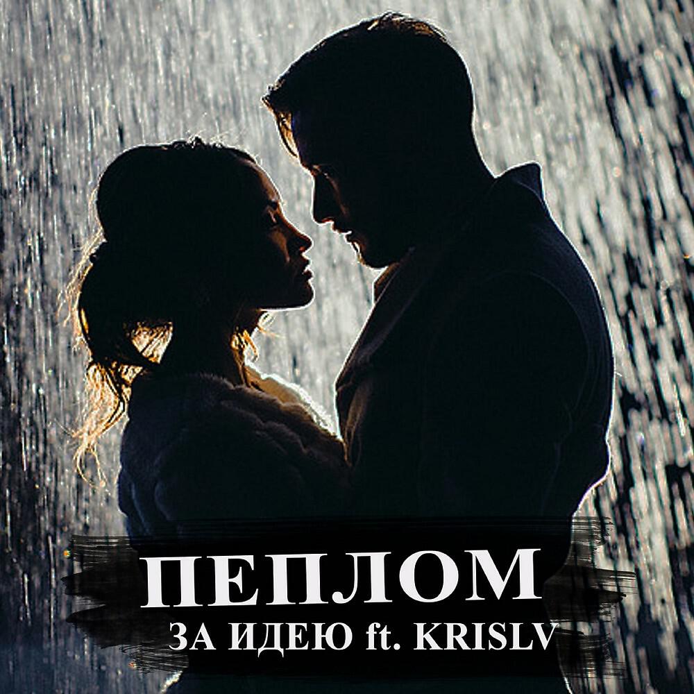 Релиз Пеплом
