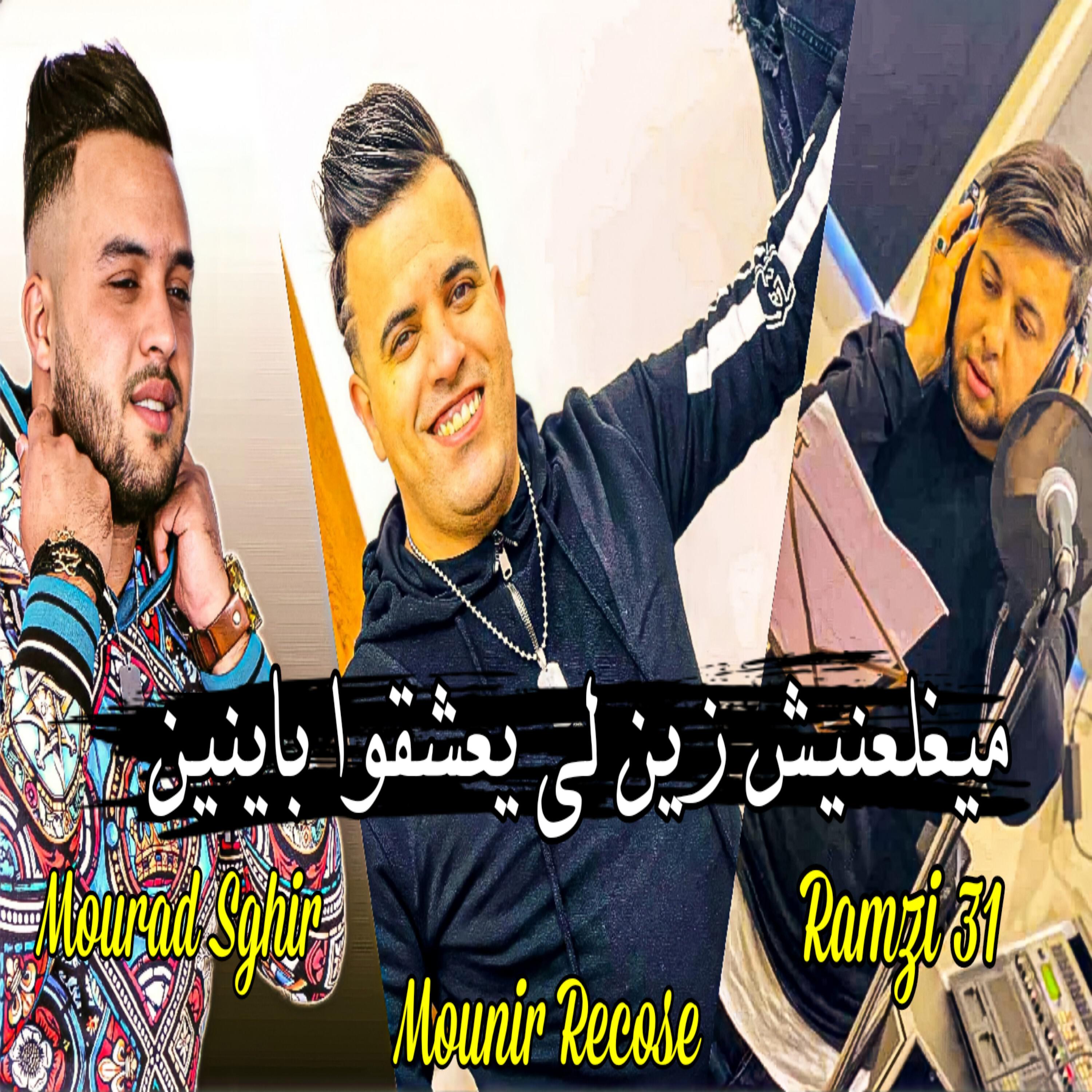 Релиз ميخلعنيش زين لي يعشقوا باينين