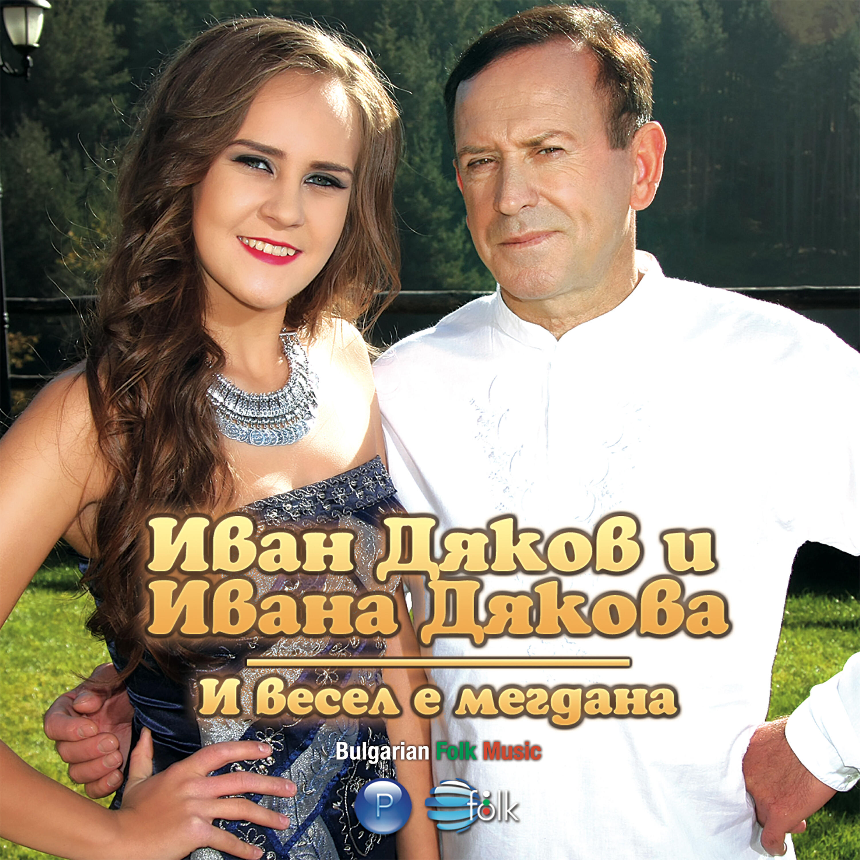 Ивана Дякова