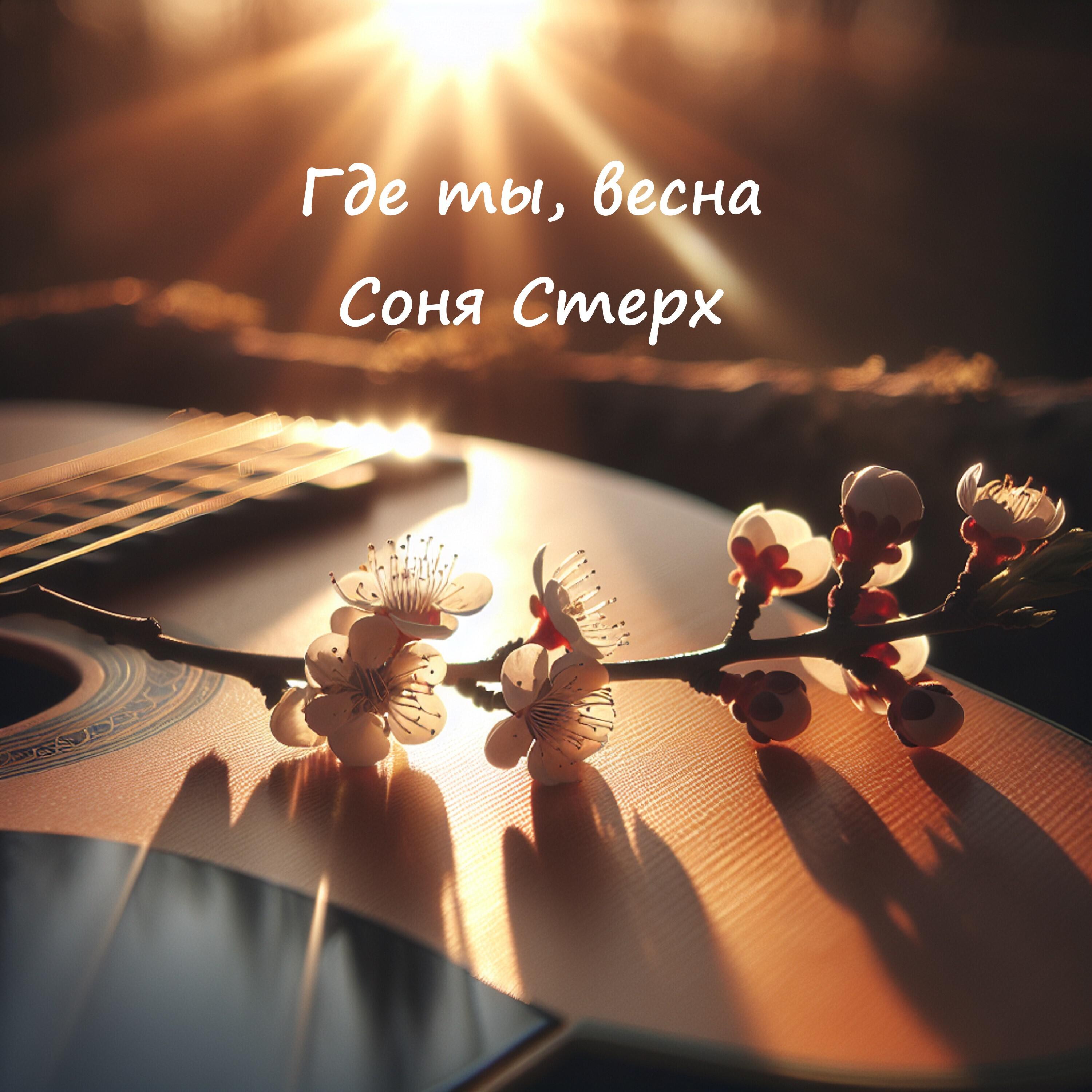Релиз Где ты, весна