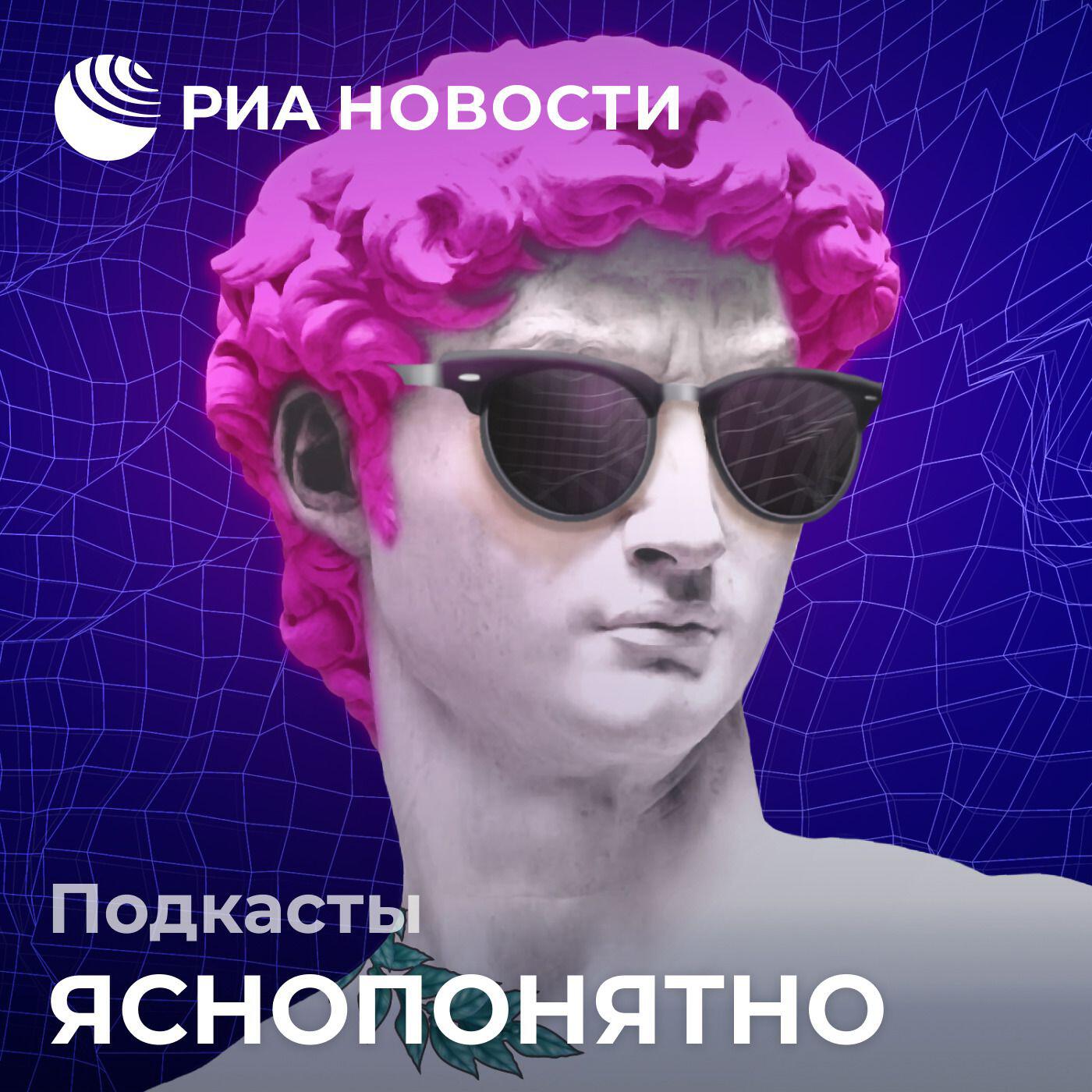 Подкаст ЯсноПонятно