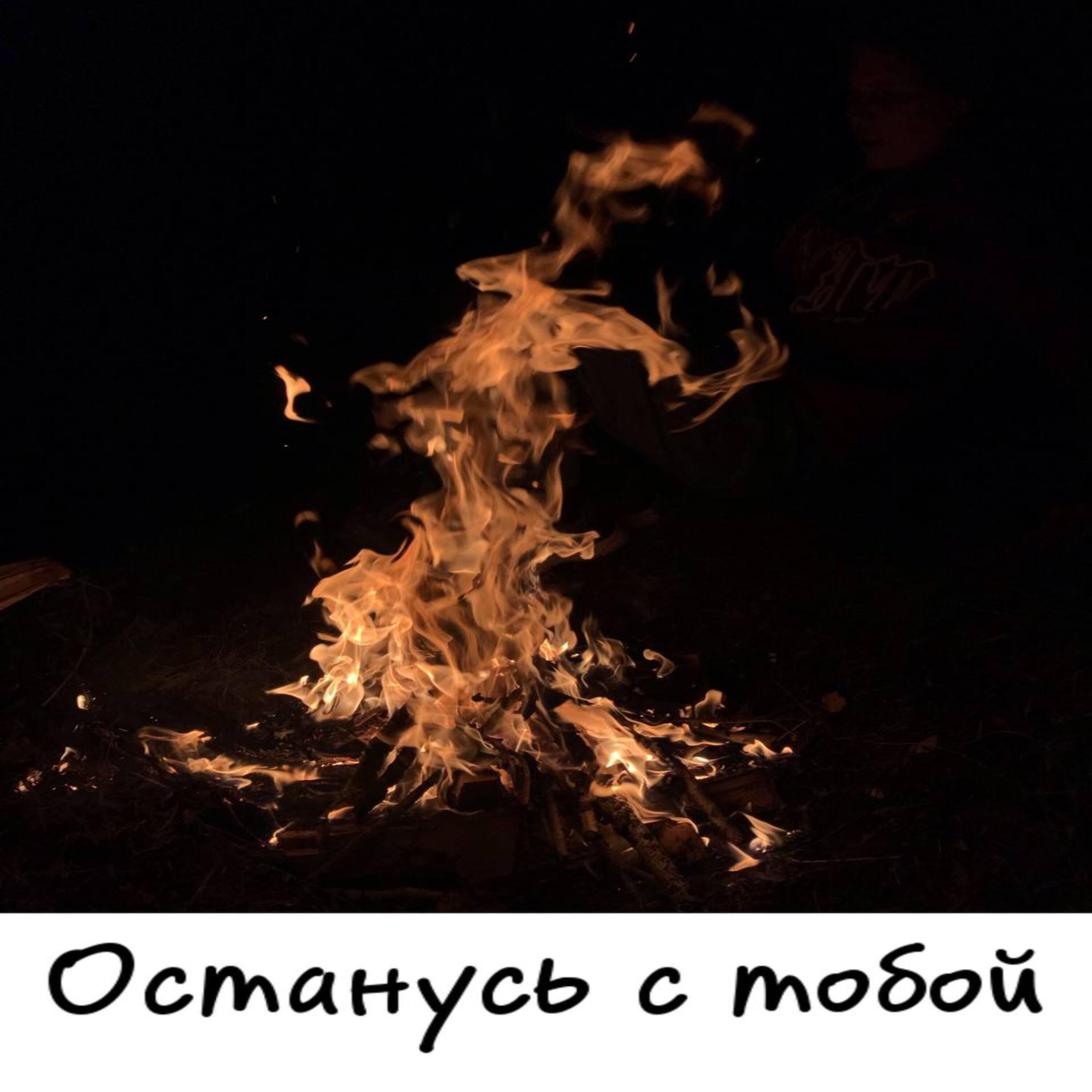 Релиз Останусь с тобой