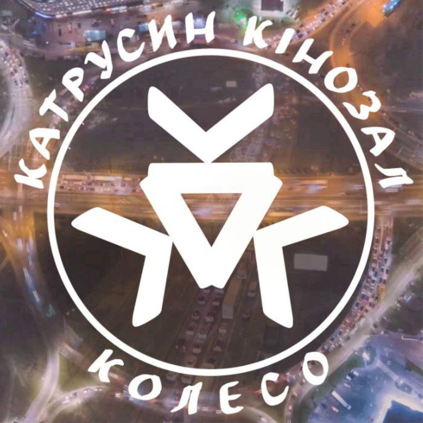 Релиз Колеcо