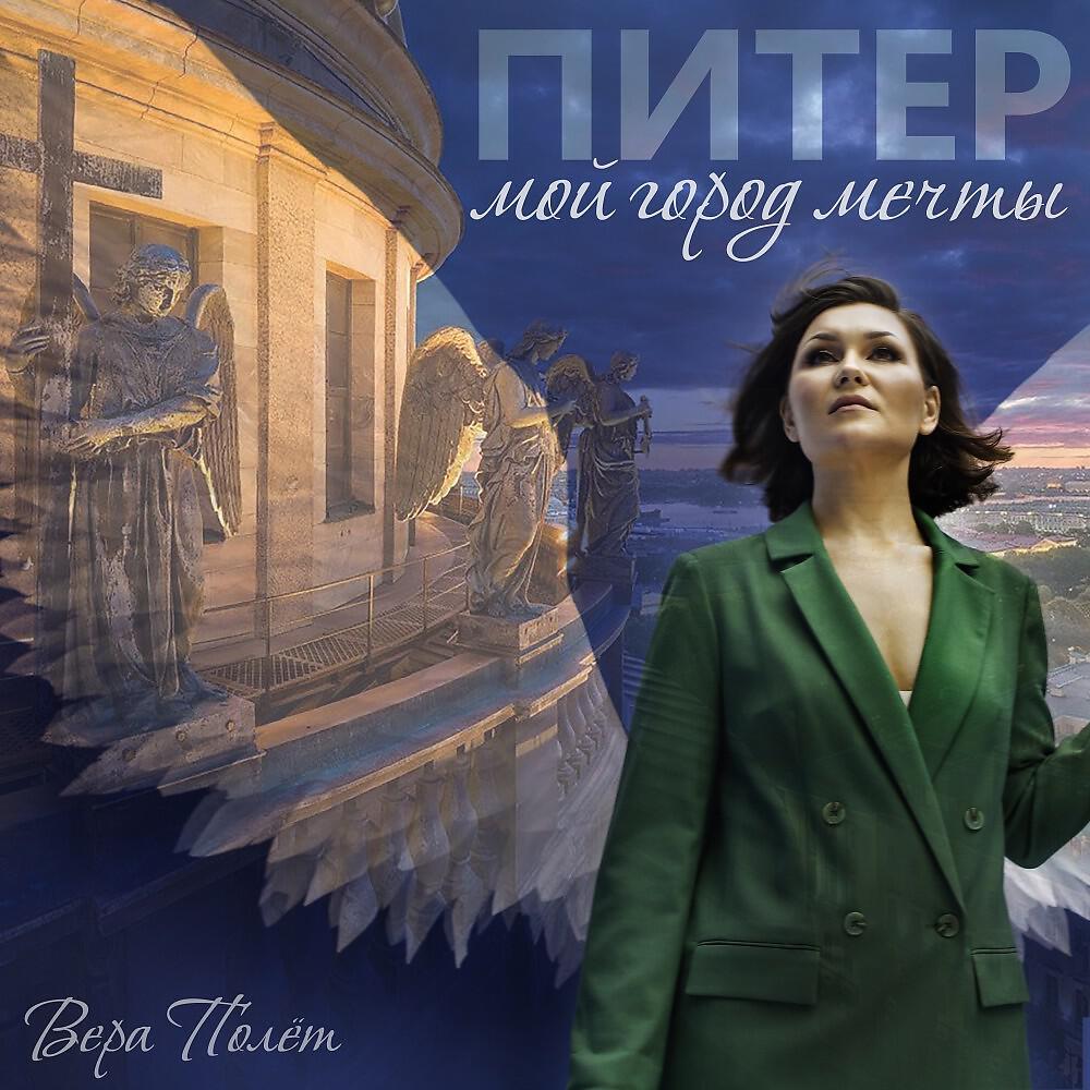 Вера Полёт