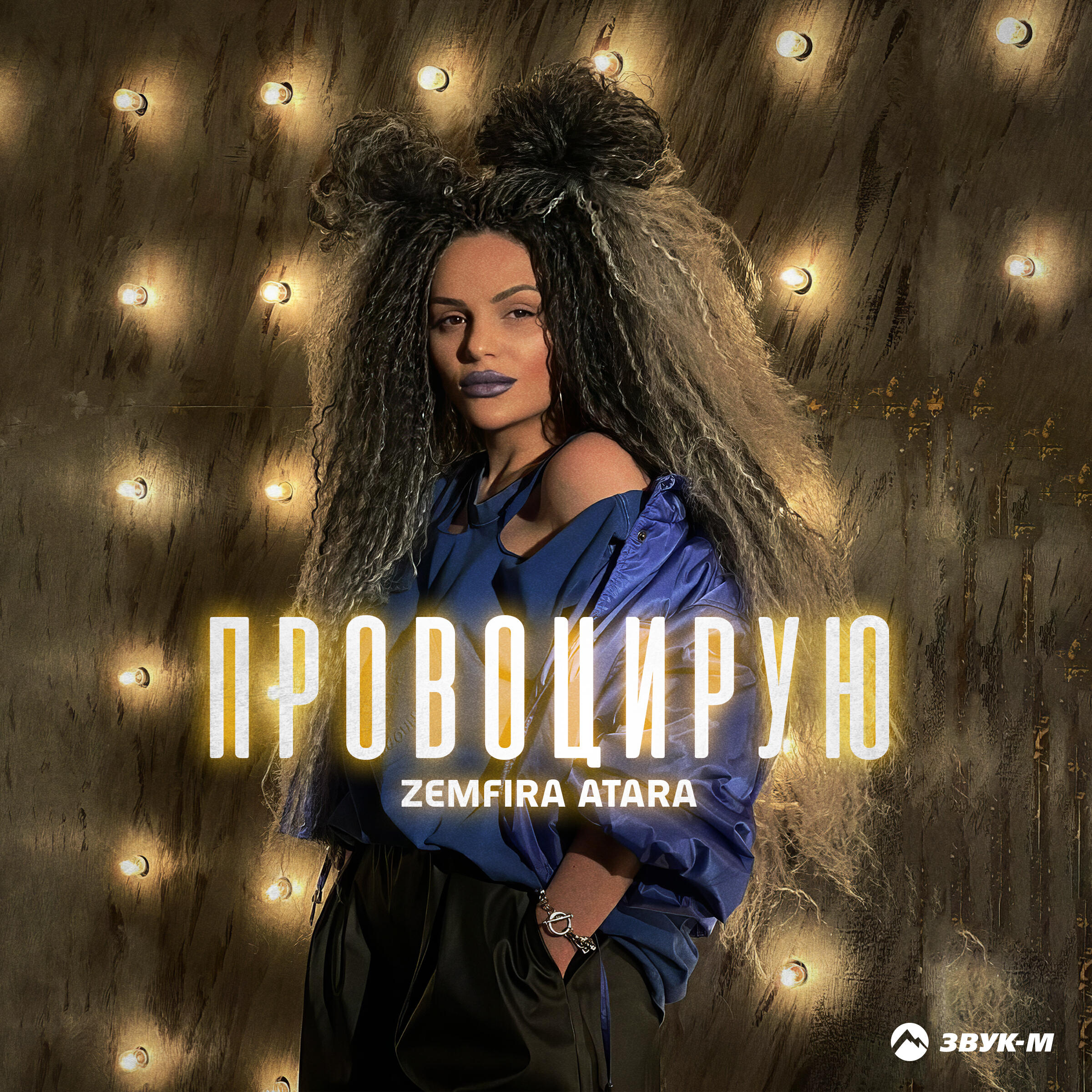 Релиз Провоцирую