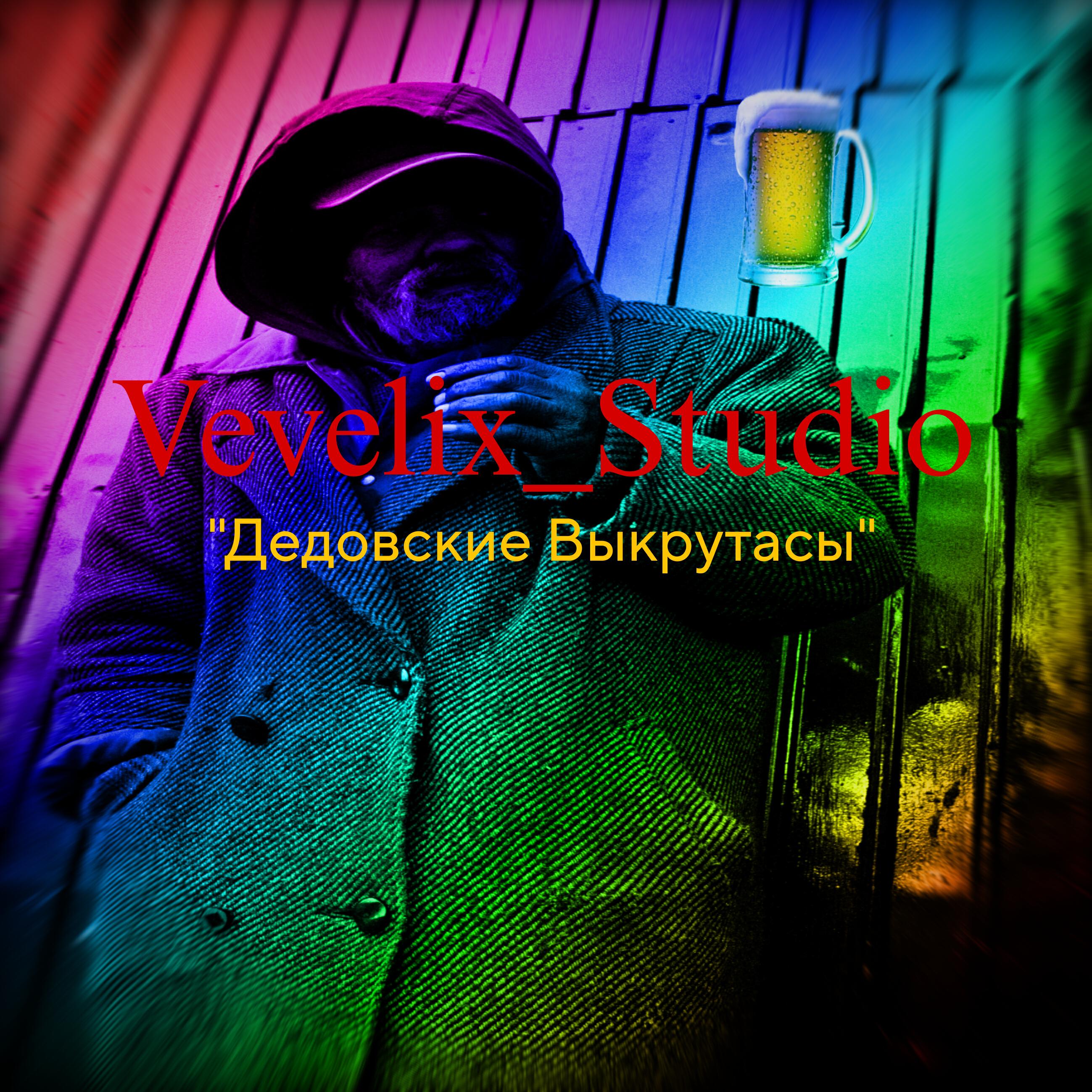Релиз Дедовские Выкрутасы
