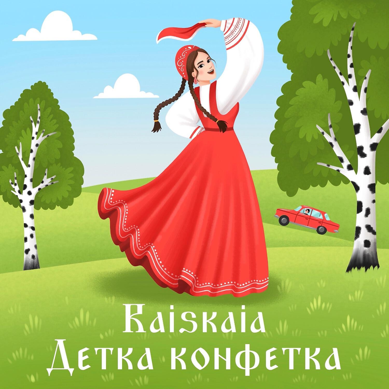 Релиз Детка конфетка