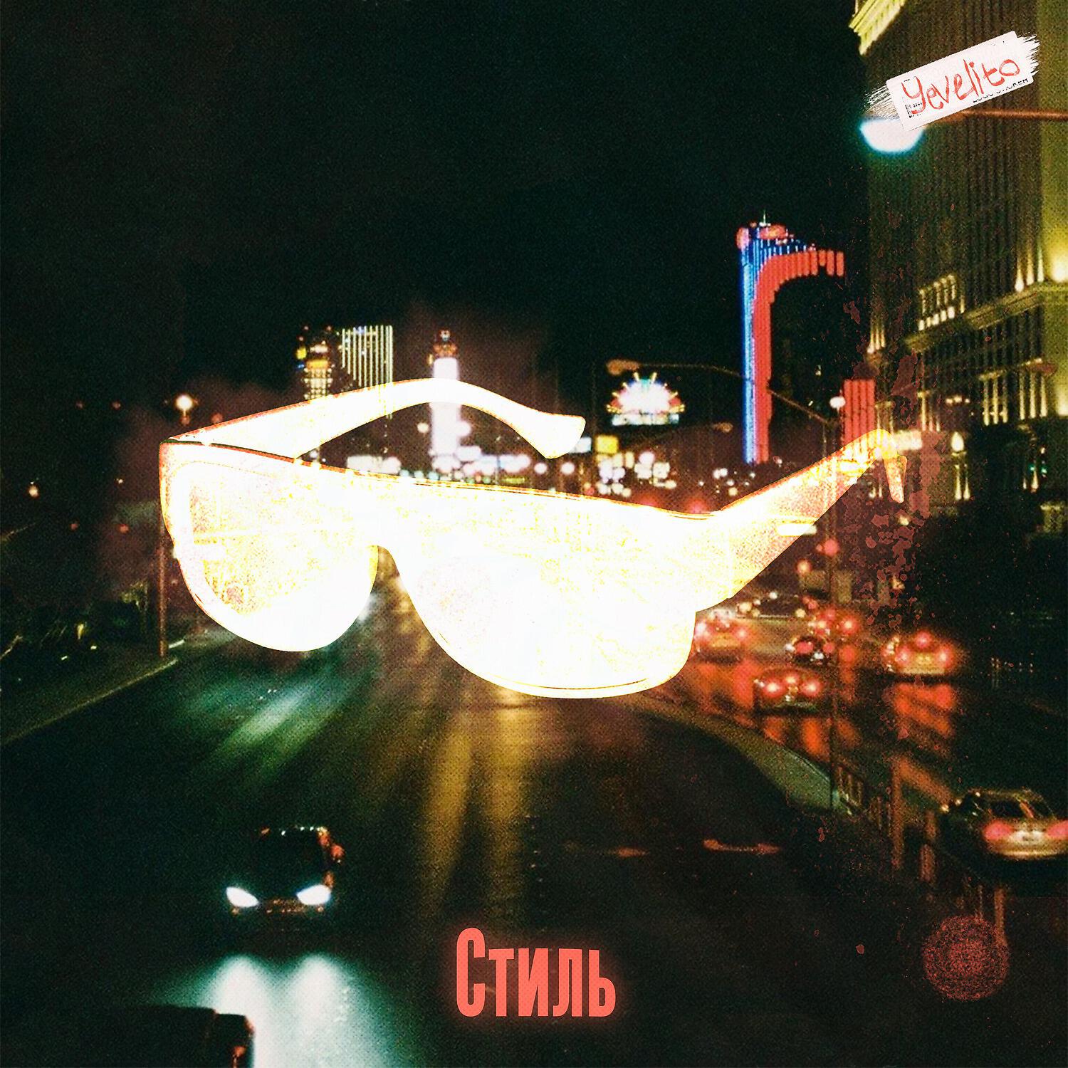 Релиз Стиль