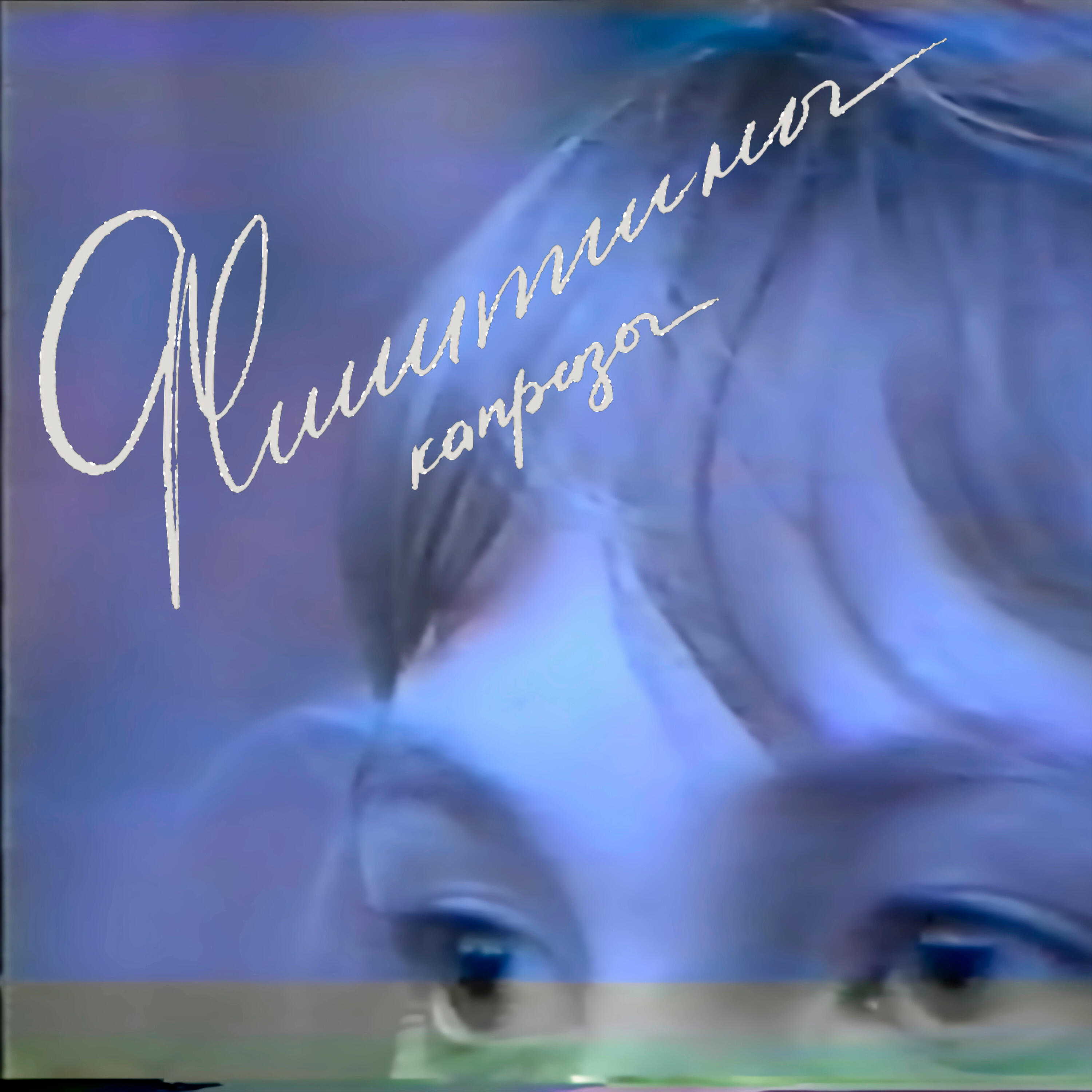 Релиз Капризы