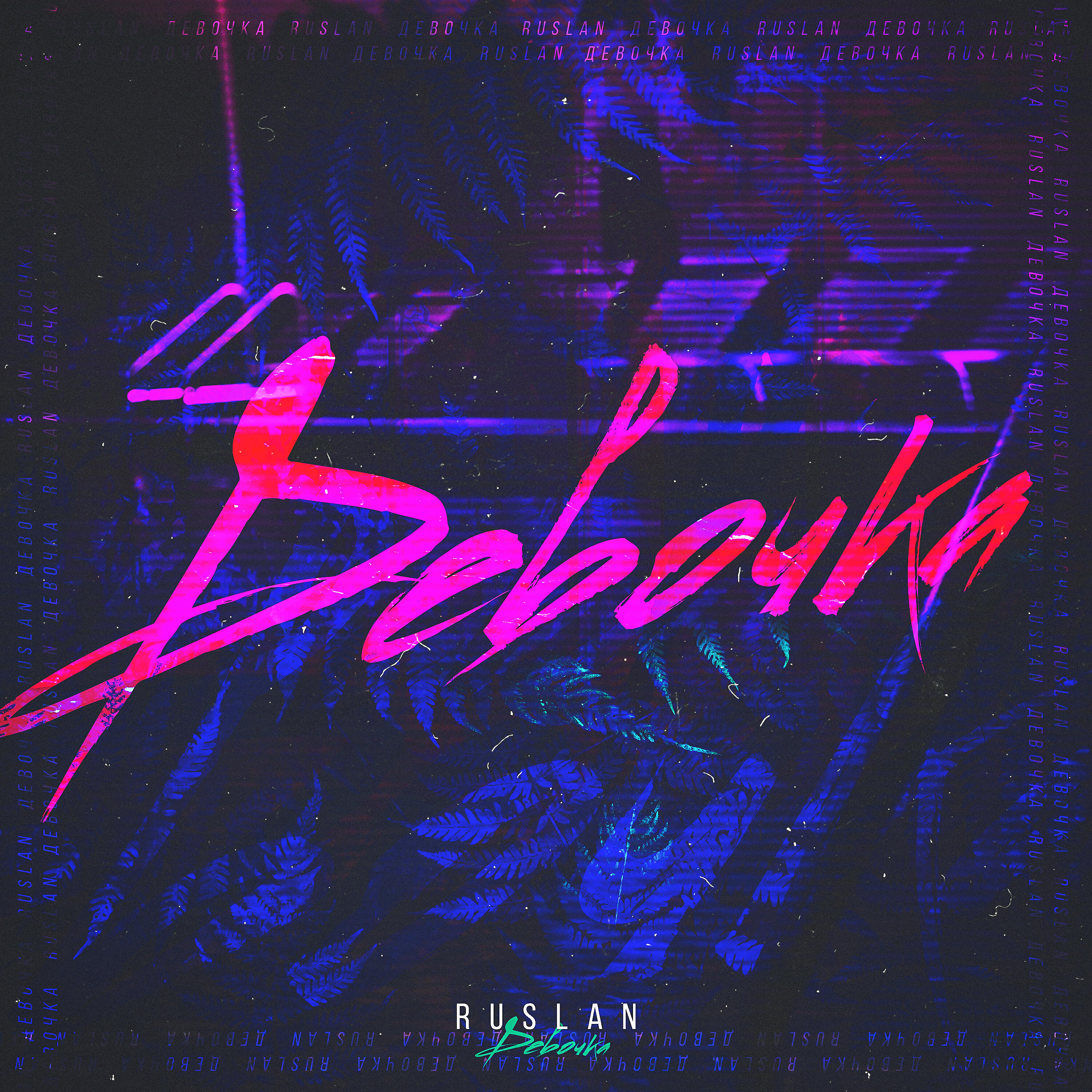 Релиз Девочка