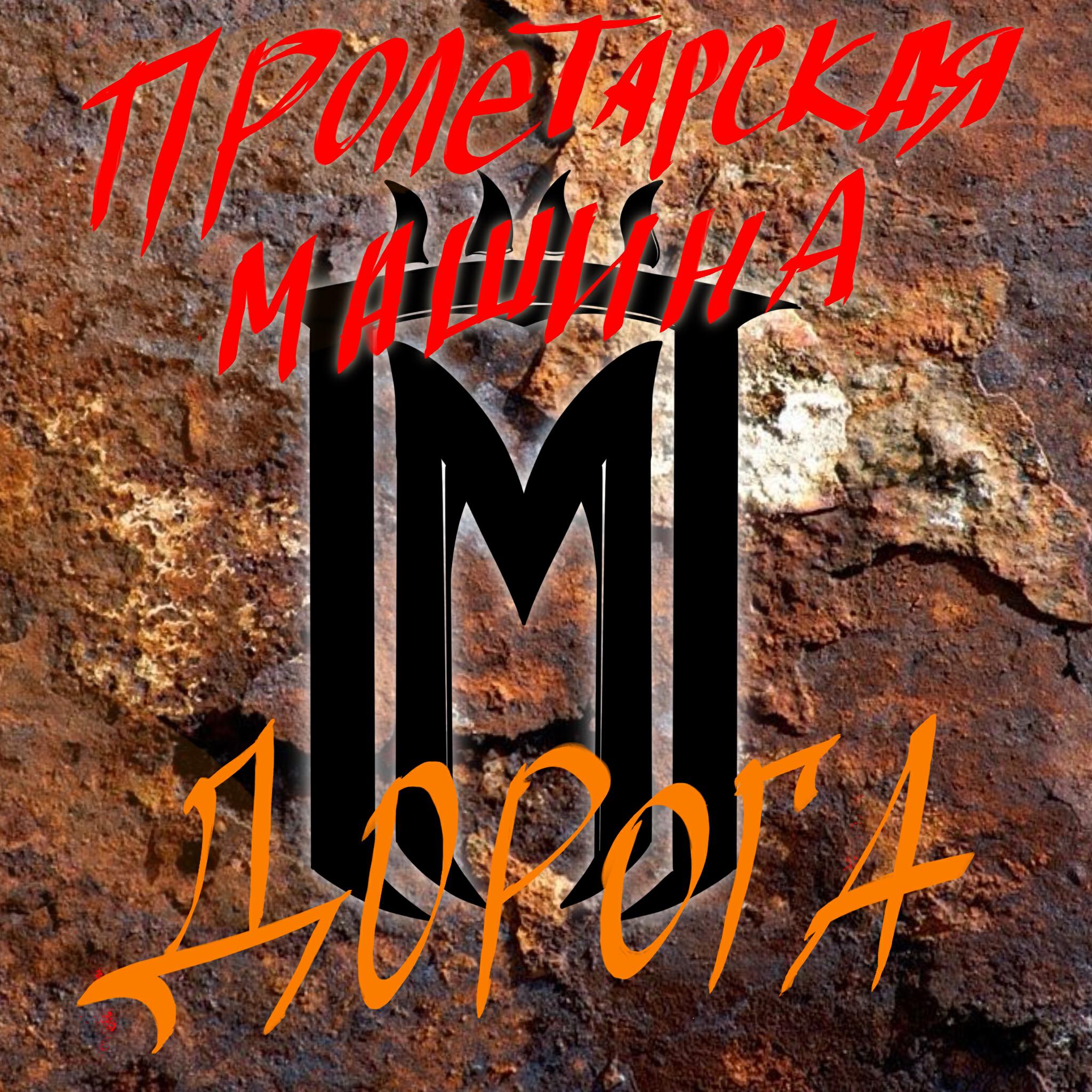 Релиз Дорога