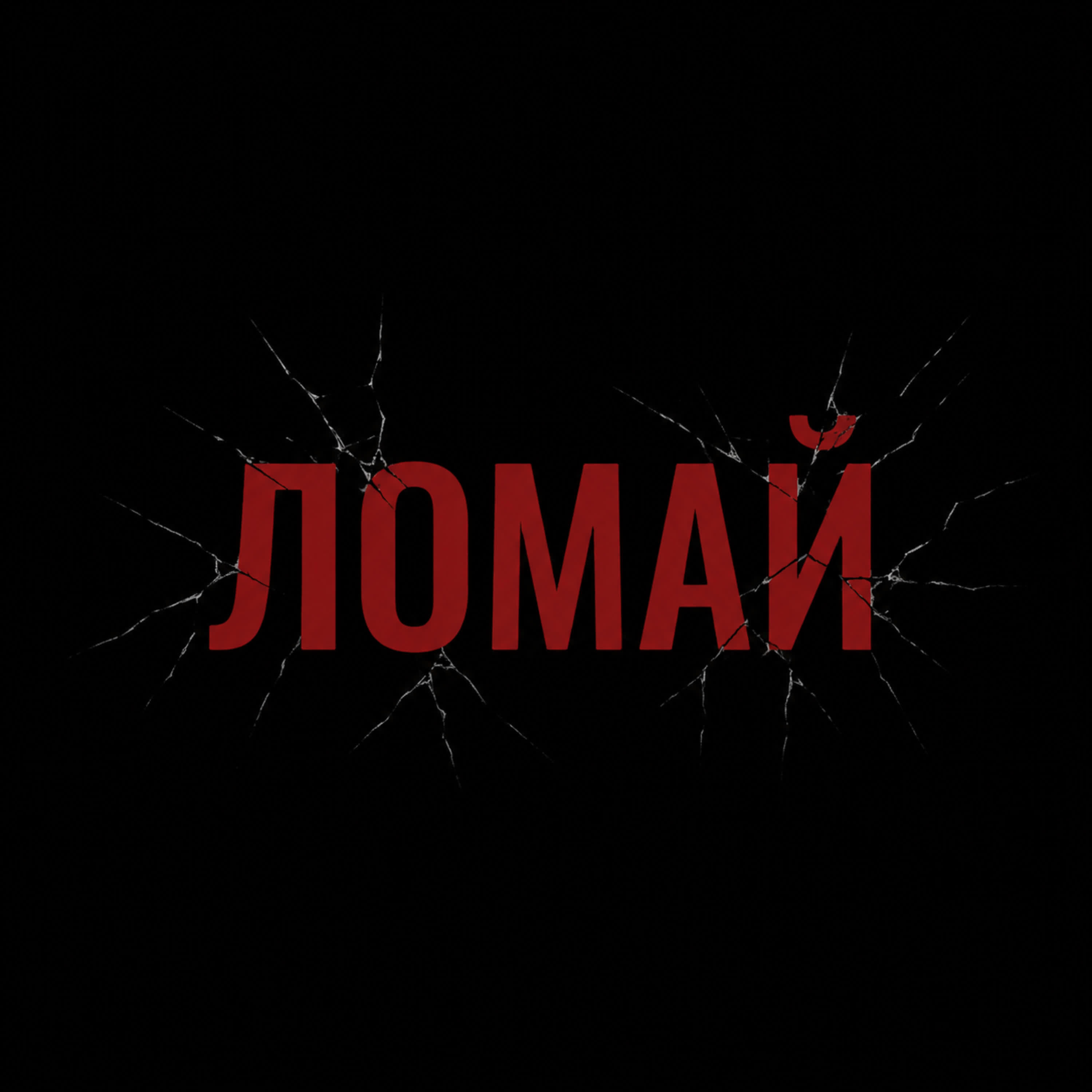 Релиз ЛОМАЙ