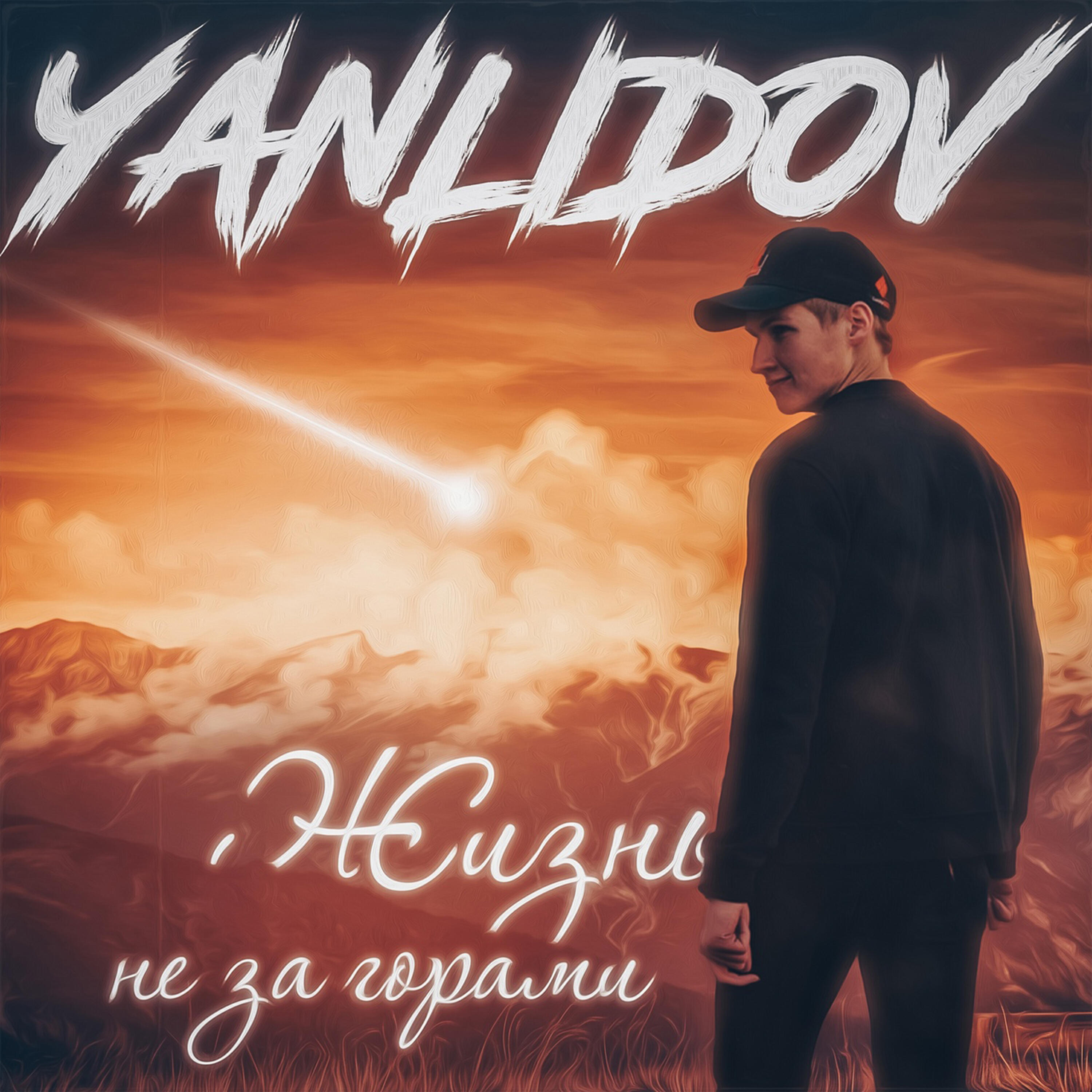 Релиз Жизнь не за горами