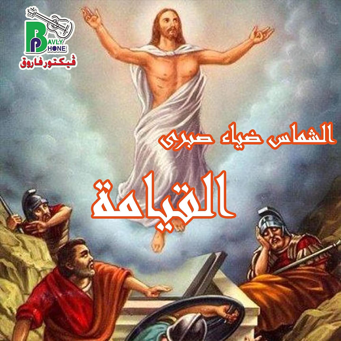 Релиз قام حقا الشماس ضياء صبرى