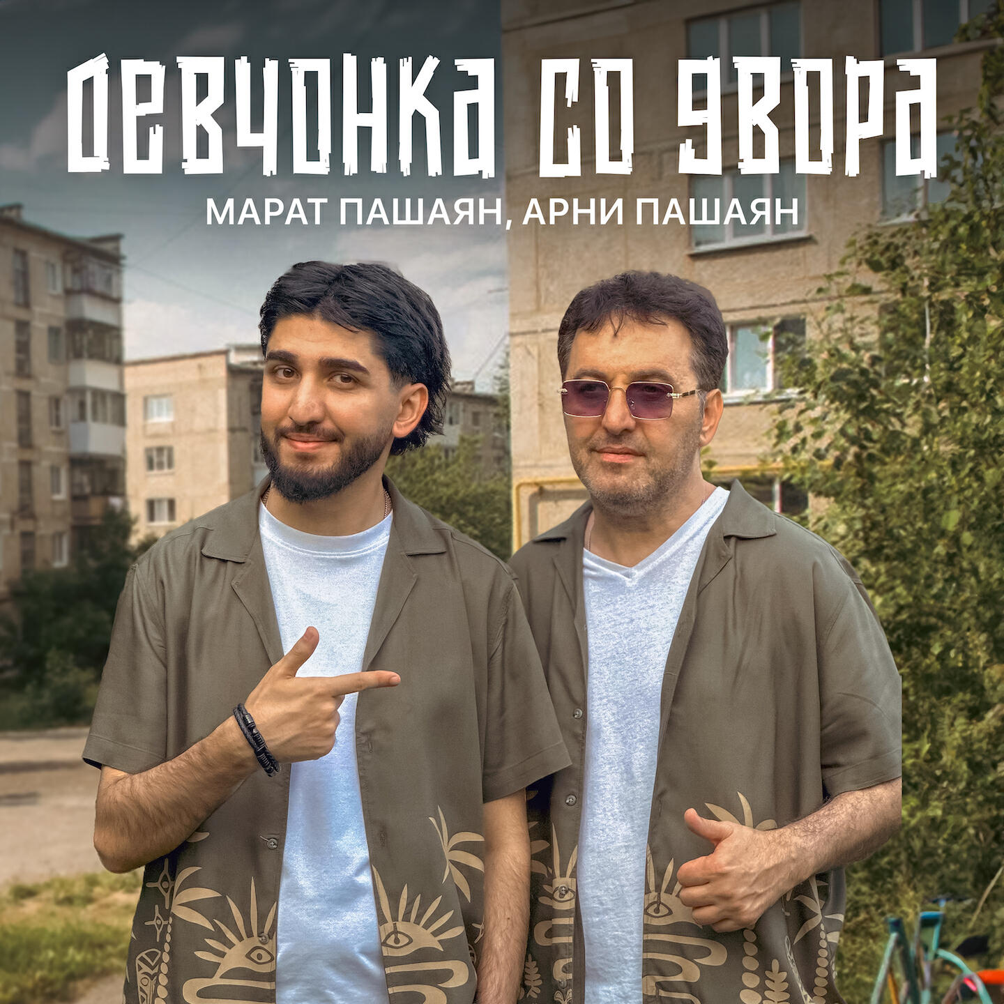 Постер альбома Девчонка со двора