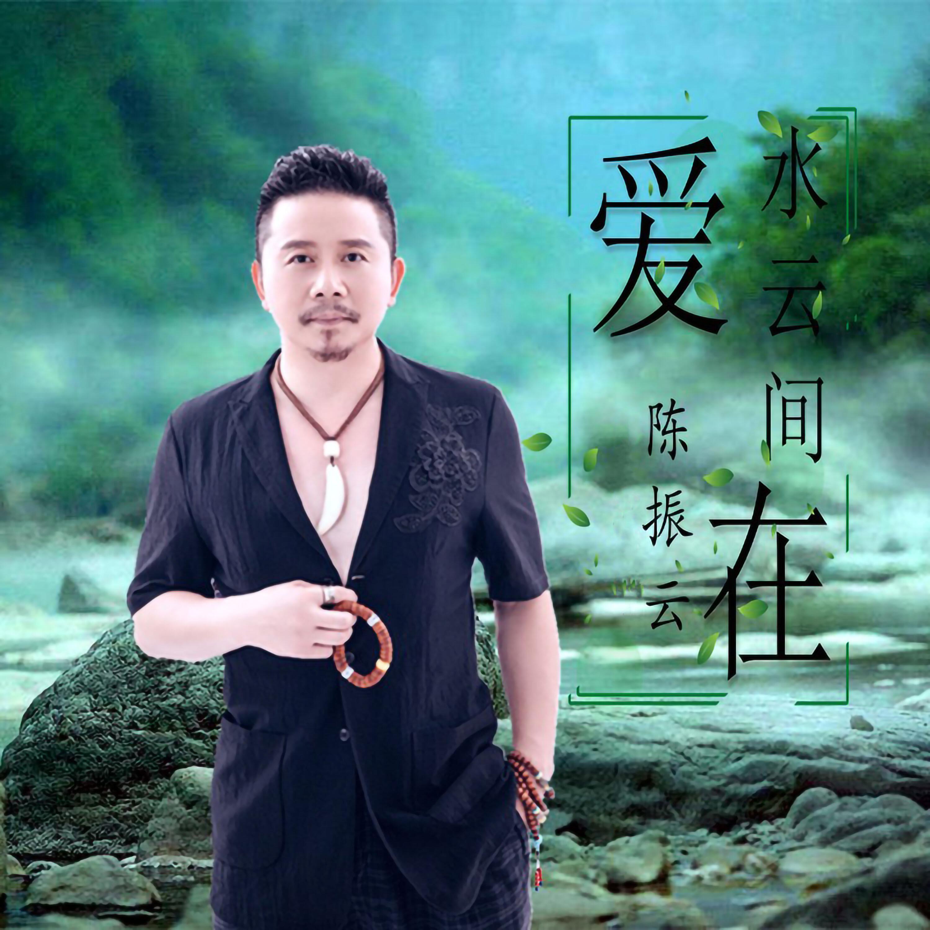 Релиз 爱在水云间