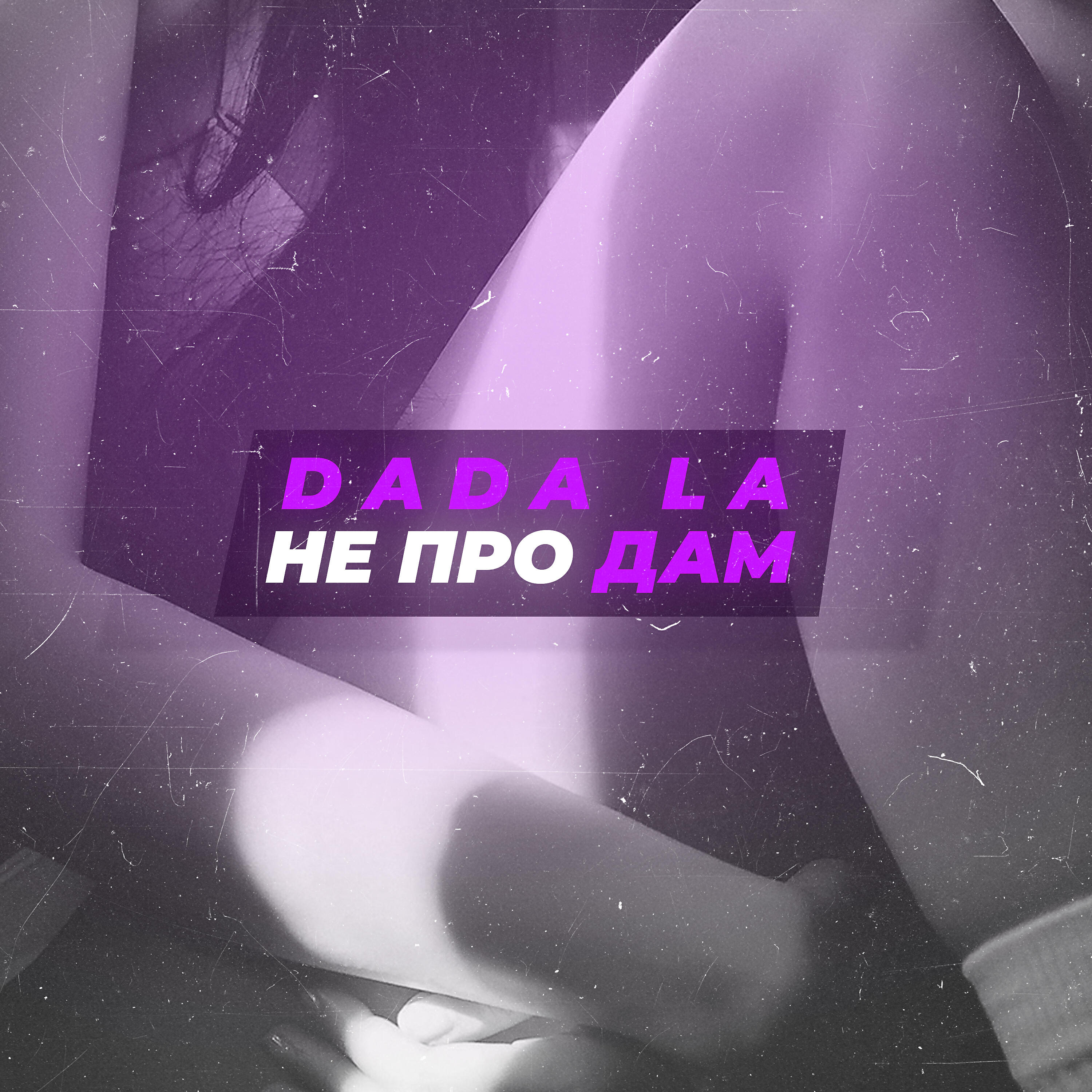 Релиз Не про дам