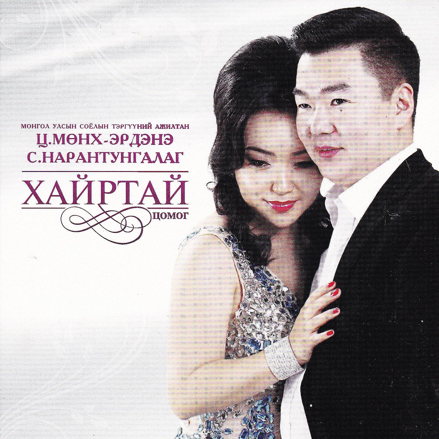Релиз Хайртай
