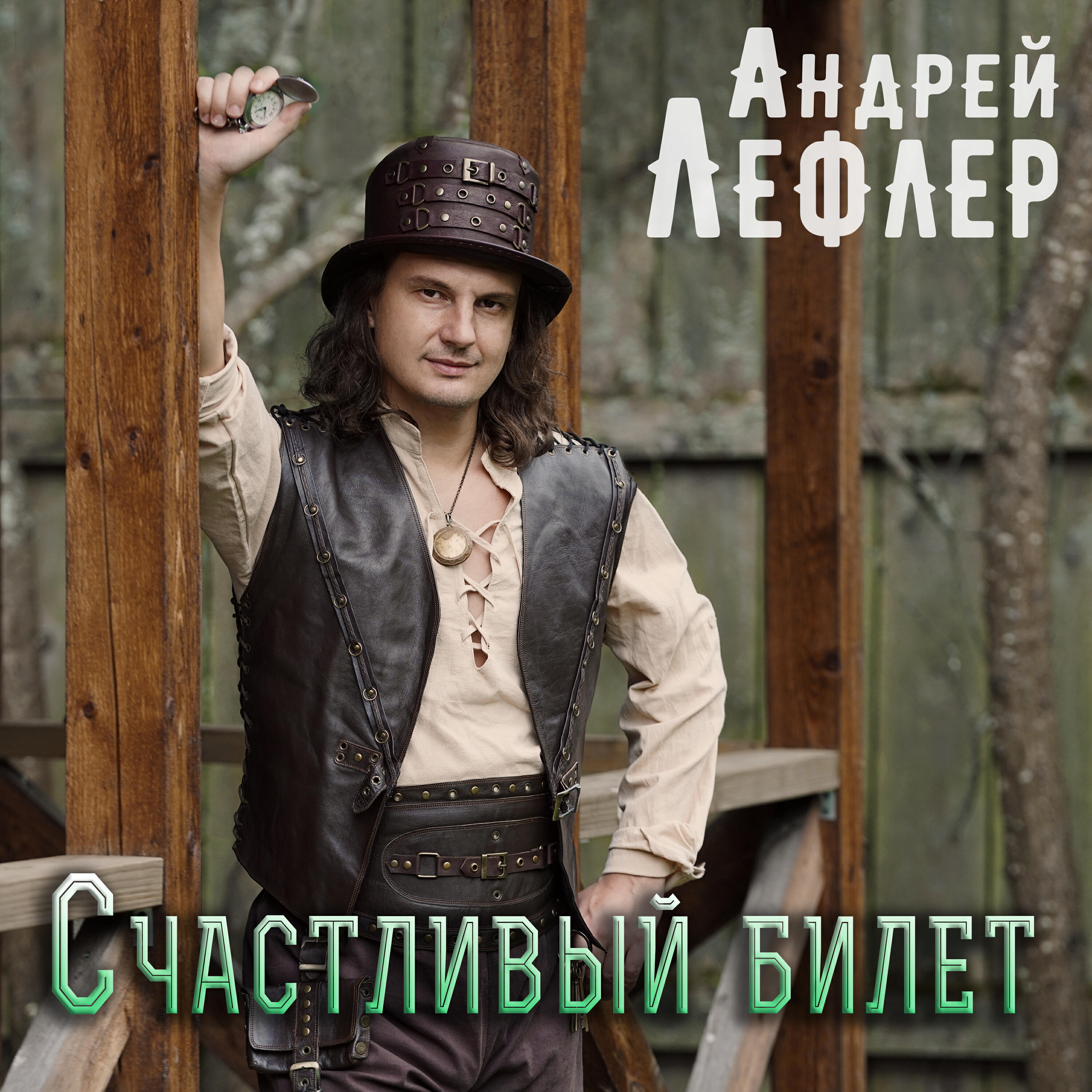 Релиз Счастливый билет