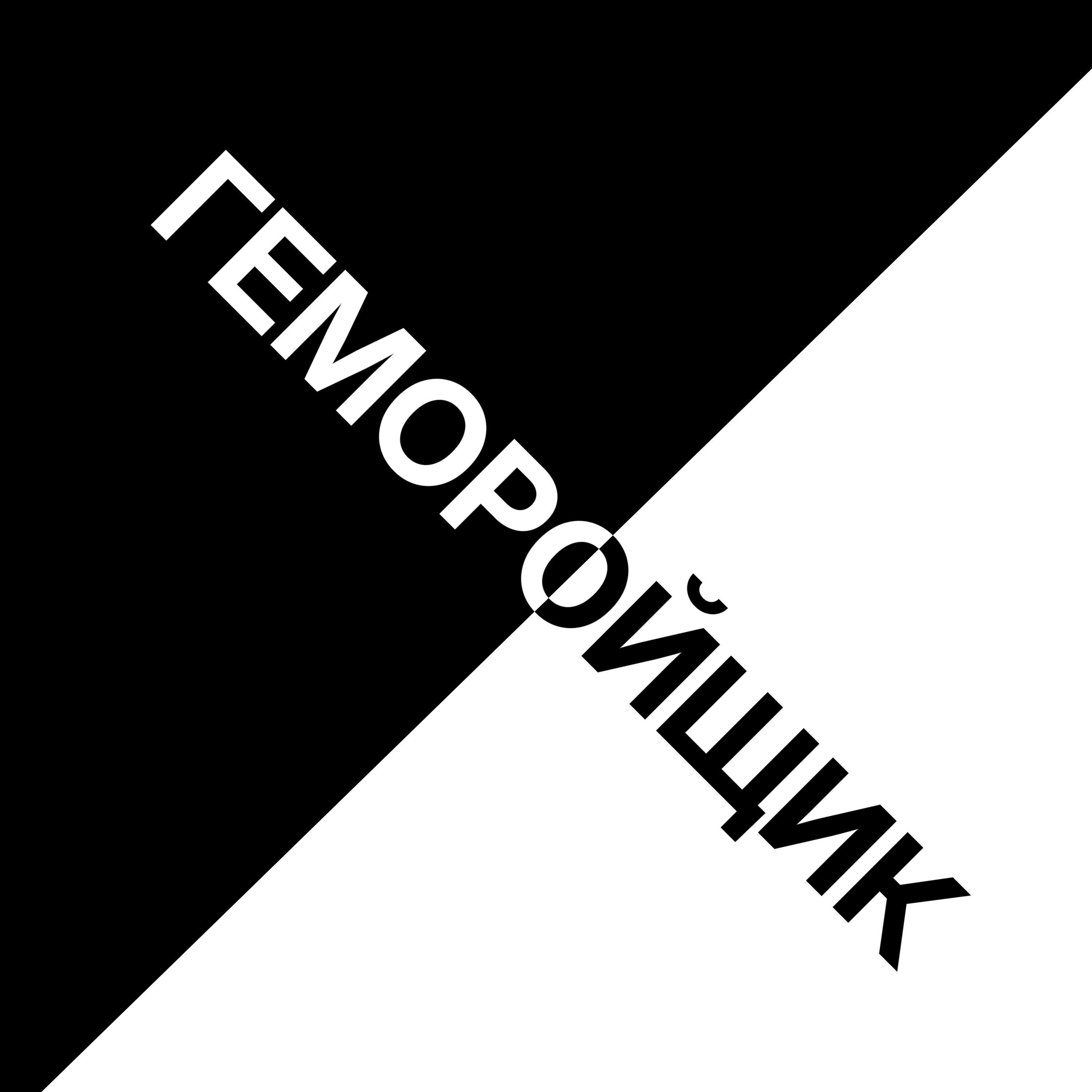Релиз Геморойщик