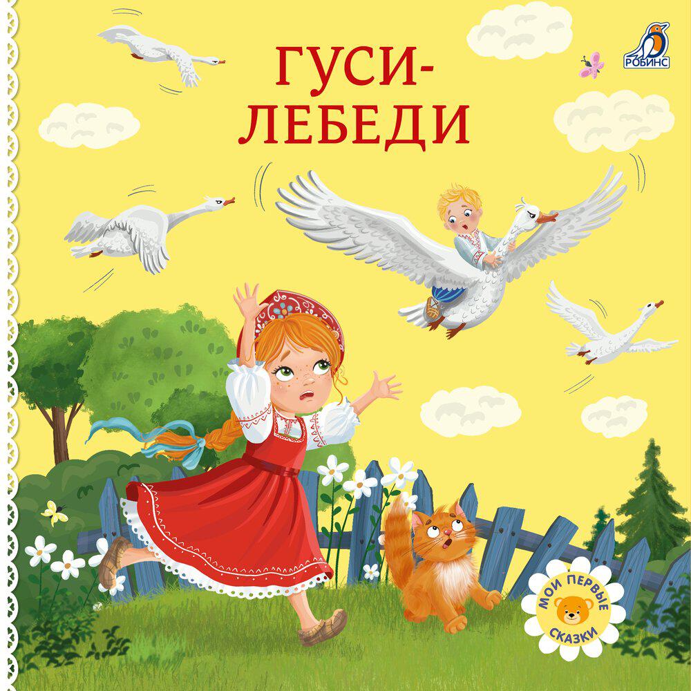 Релиз Гуси-лебеди